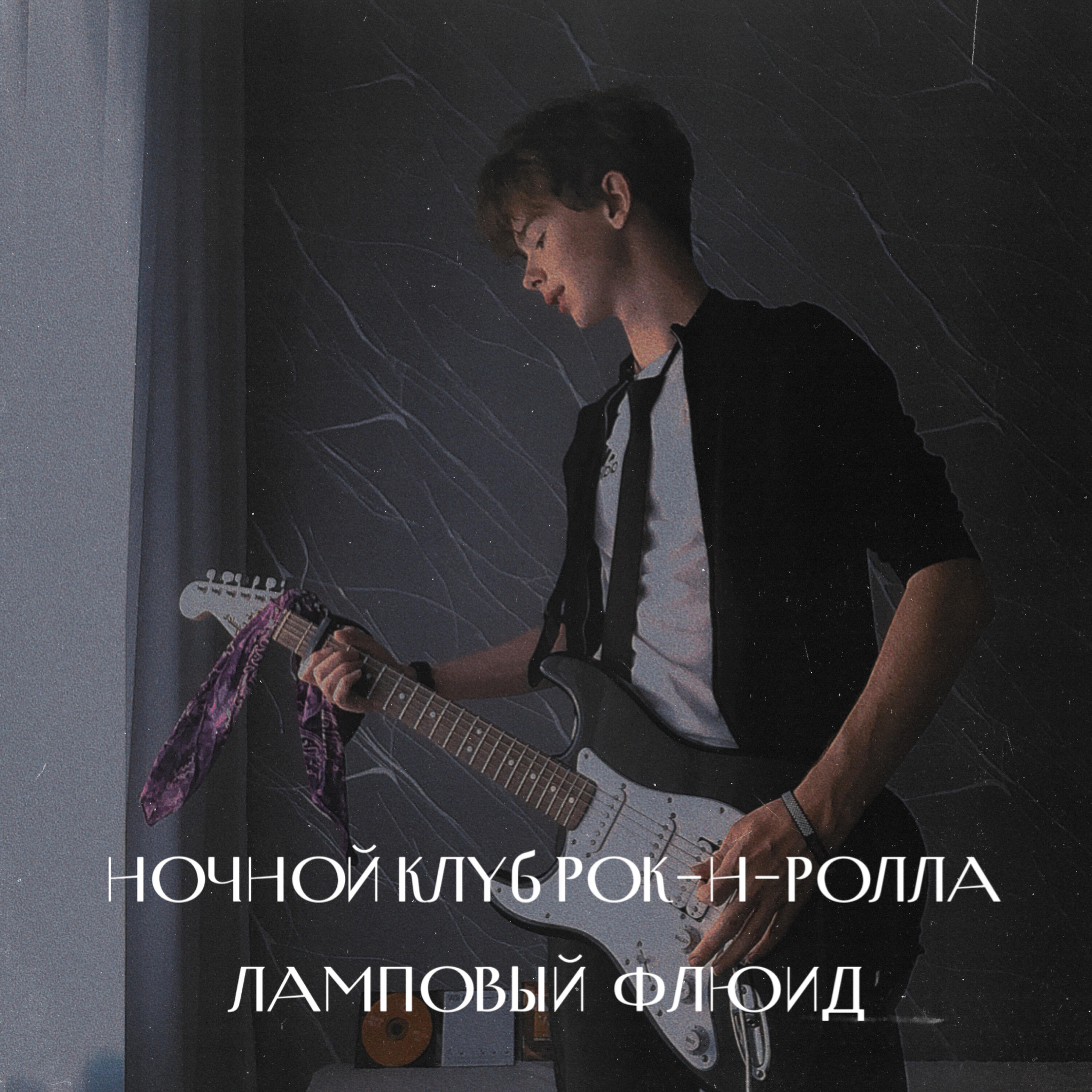 Релиз Ночной клуб рок-н-ролла