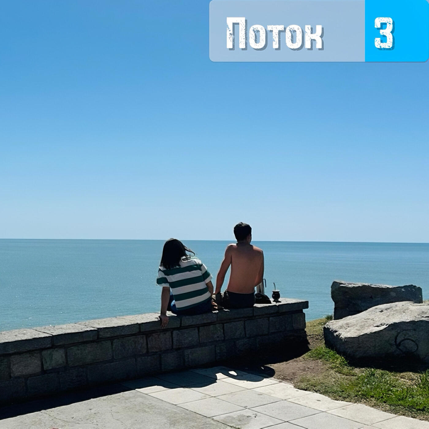 Релиз Поток 3