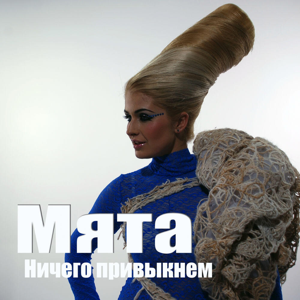Релиз Ничего привыкнем