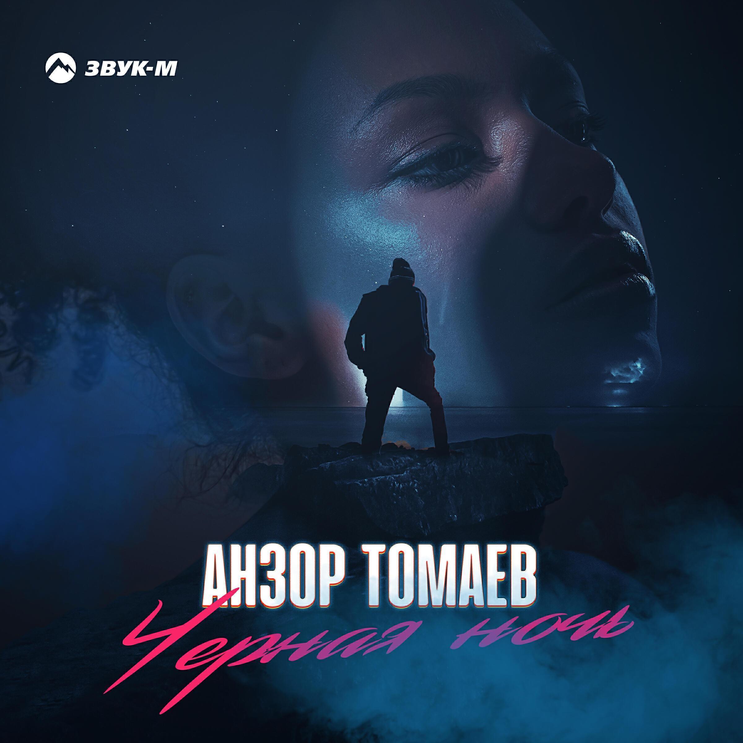 Анзор Томаев