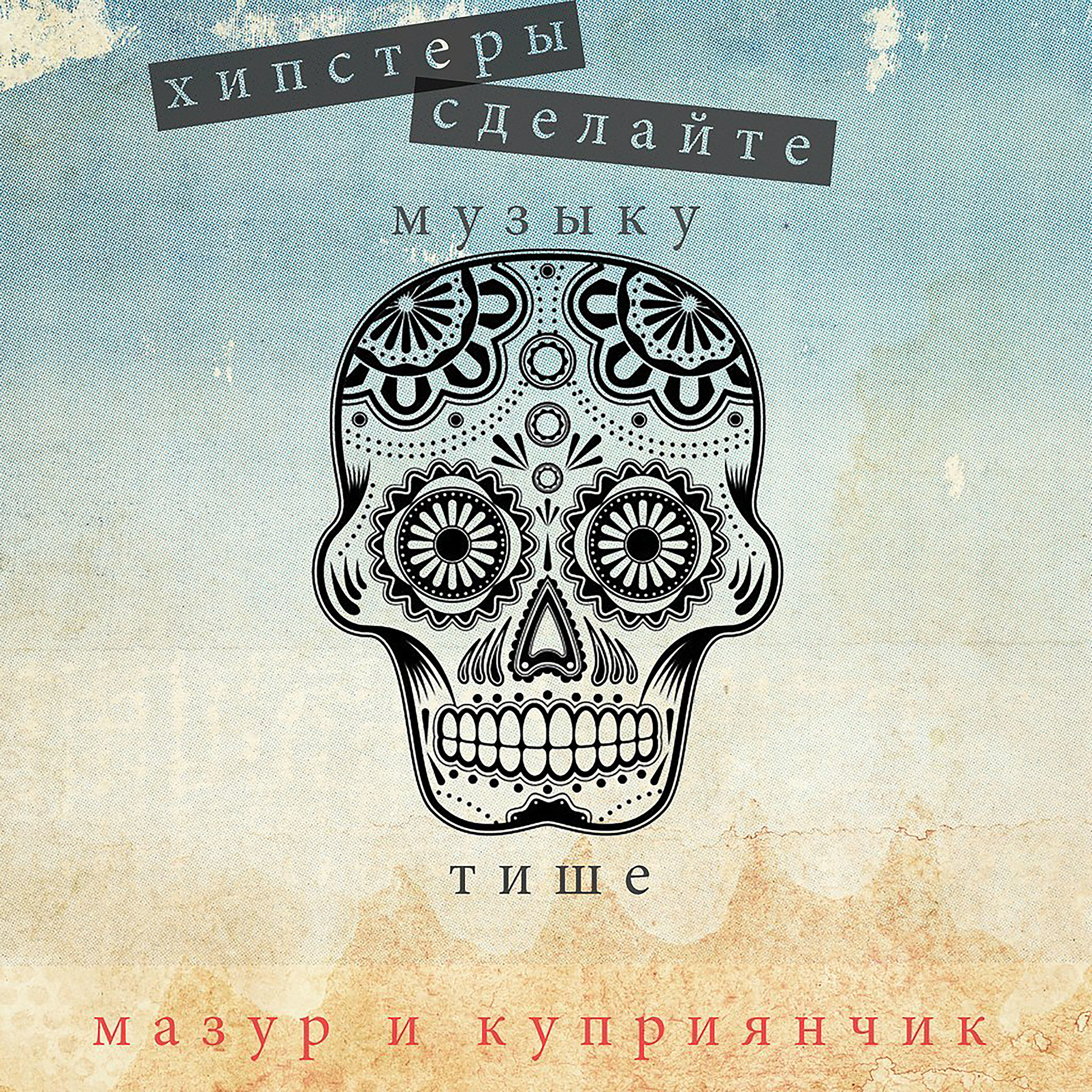 Релиз Хипстеры сделайте музыку тише
