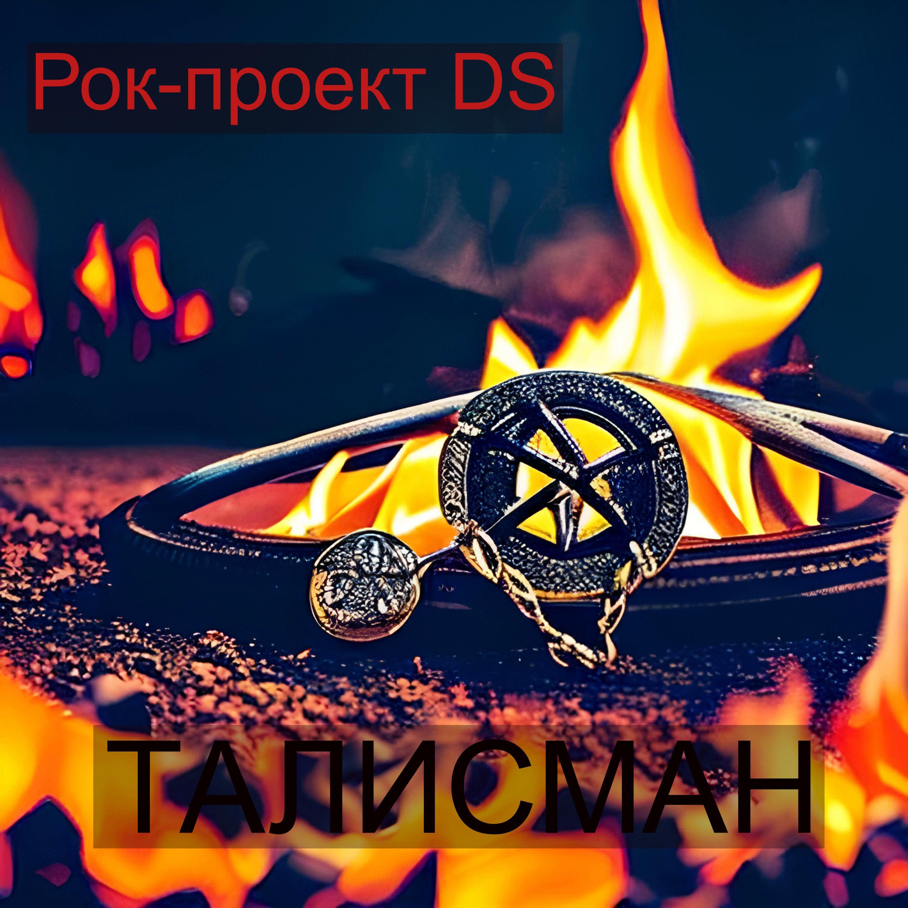 Релиз Талисман