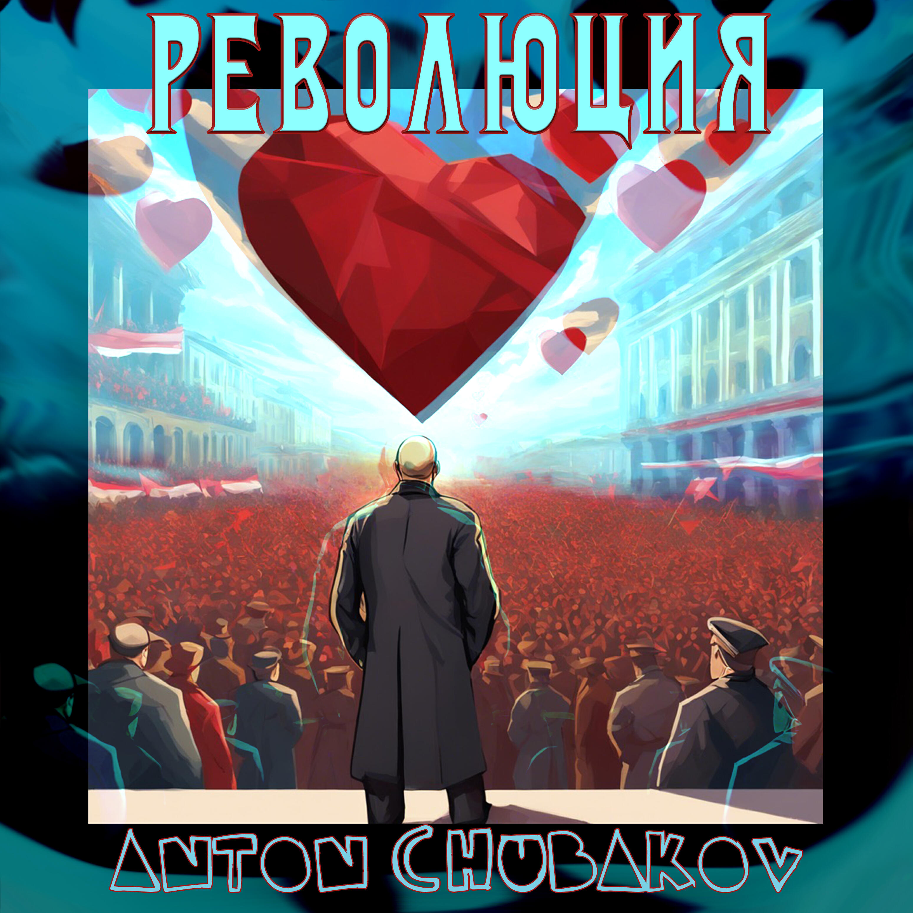 Релиз Революция