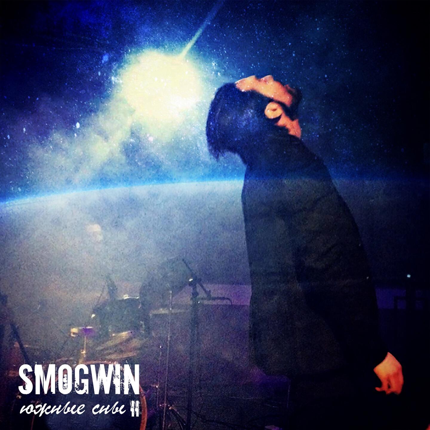 Релиз SMOGWIN-Южные сны ll