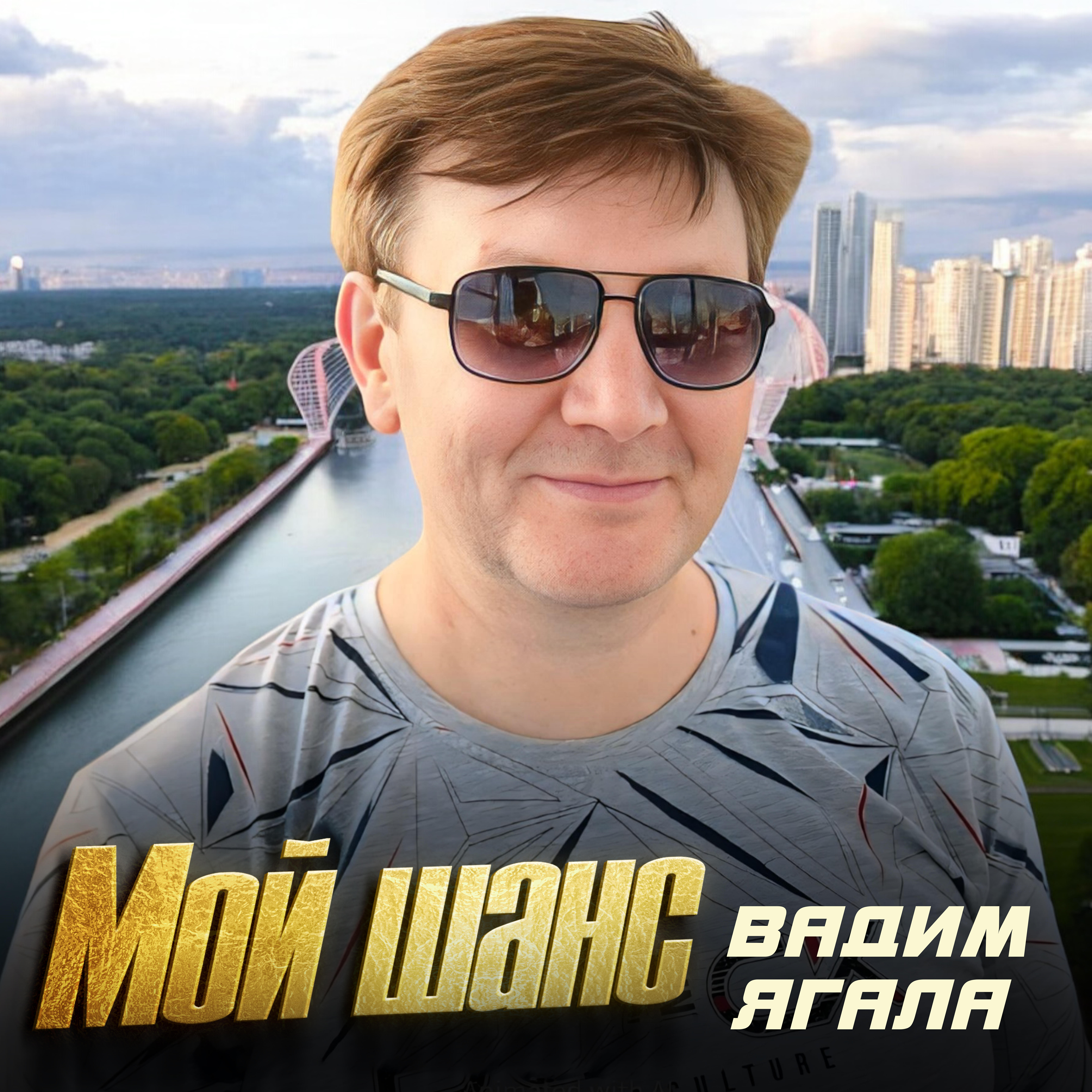 Релиз Мой шанс