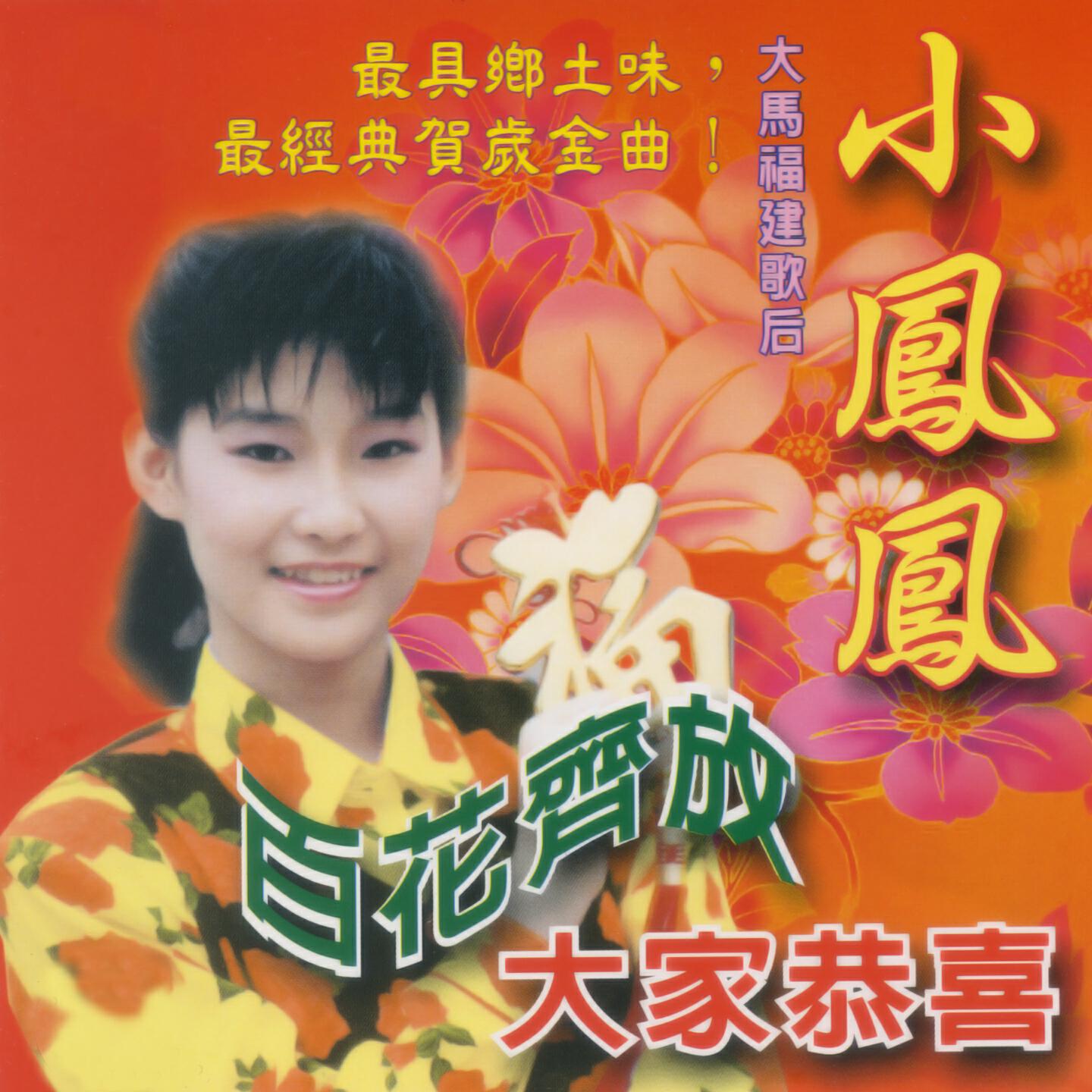 Релиз 百花齊放 大家恭喜