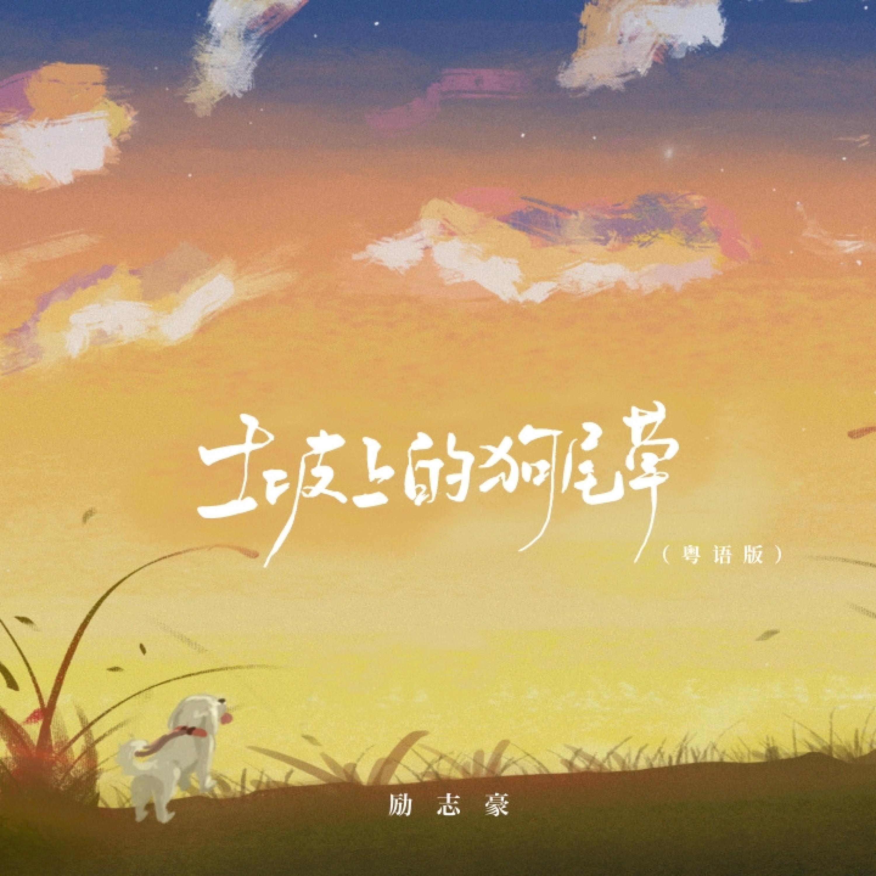 Релиз 土坡上的狗尾草