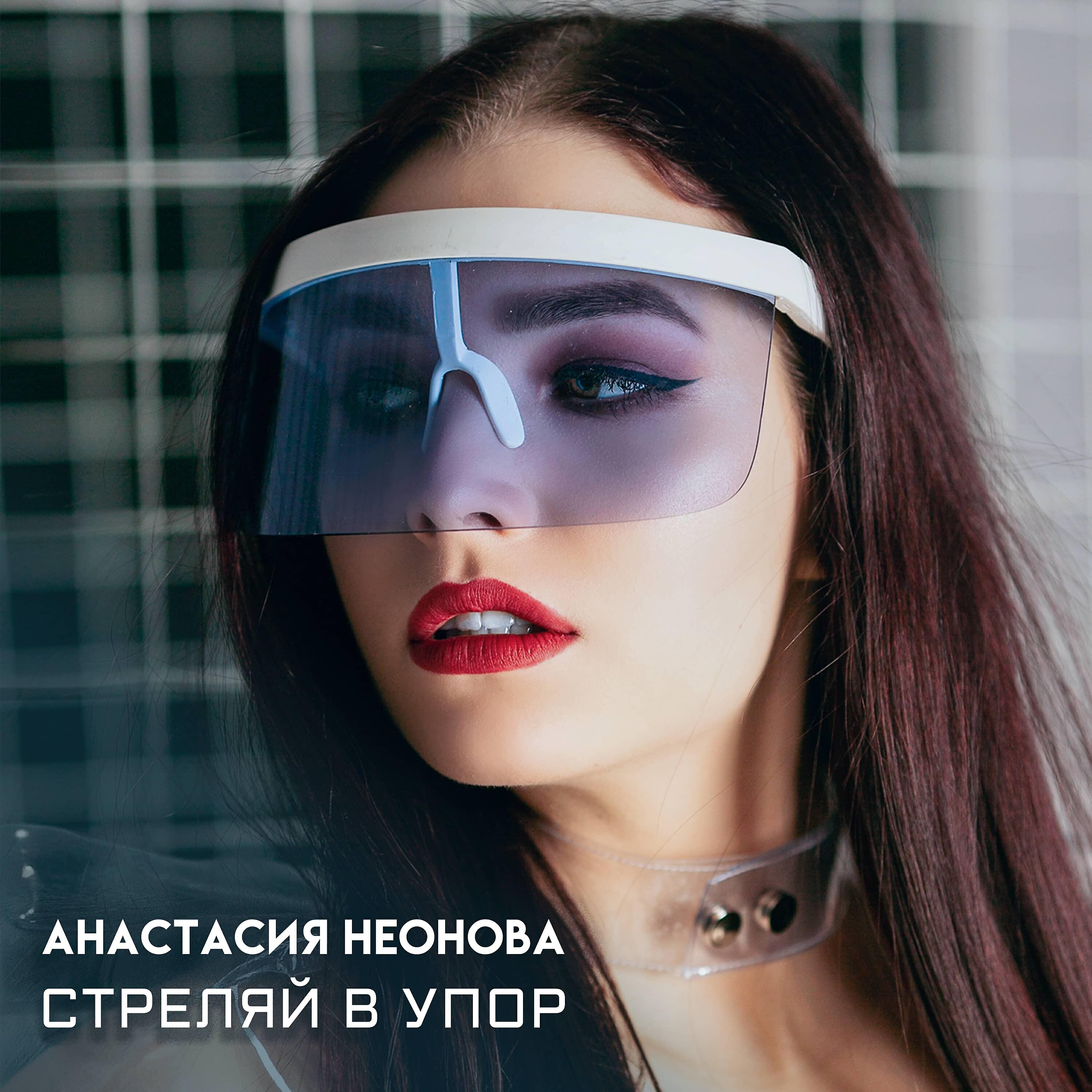 Релиз Стреляй в упор