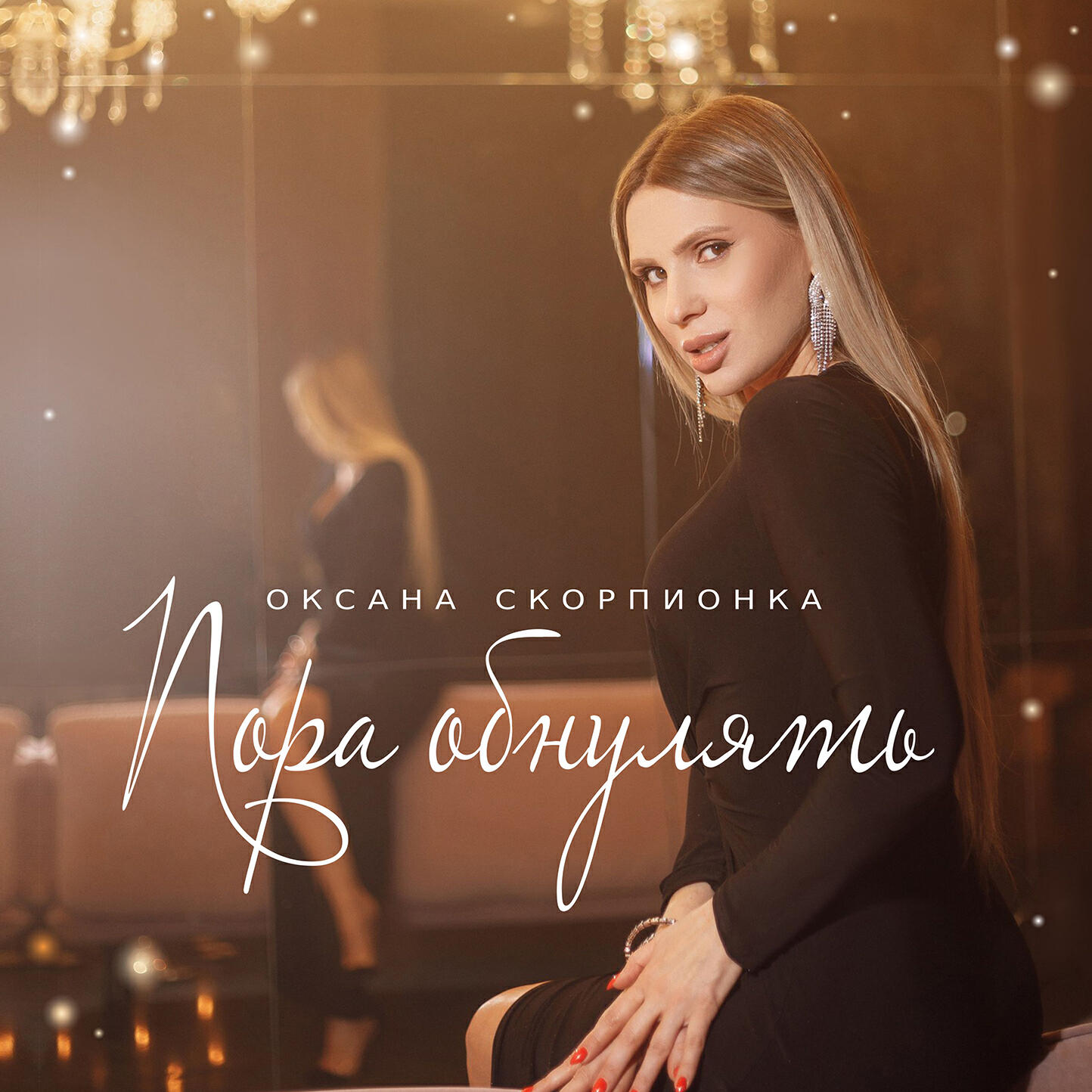 Релиз Пора обнулять