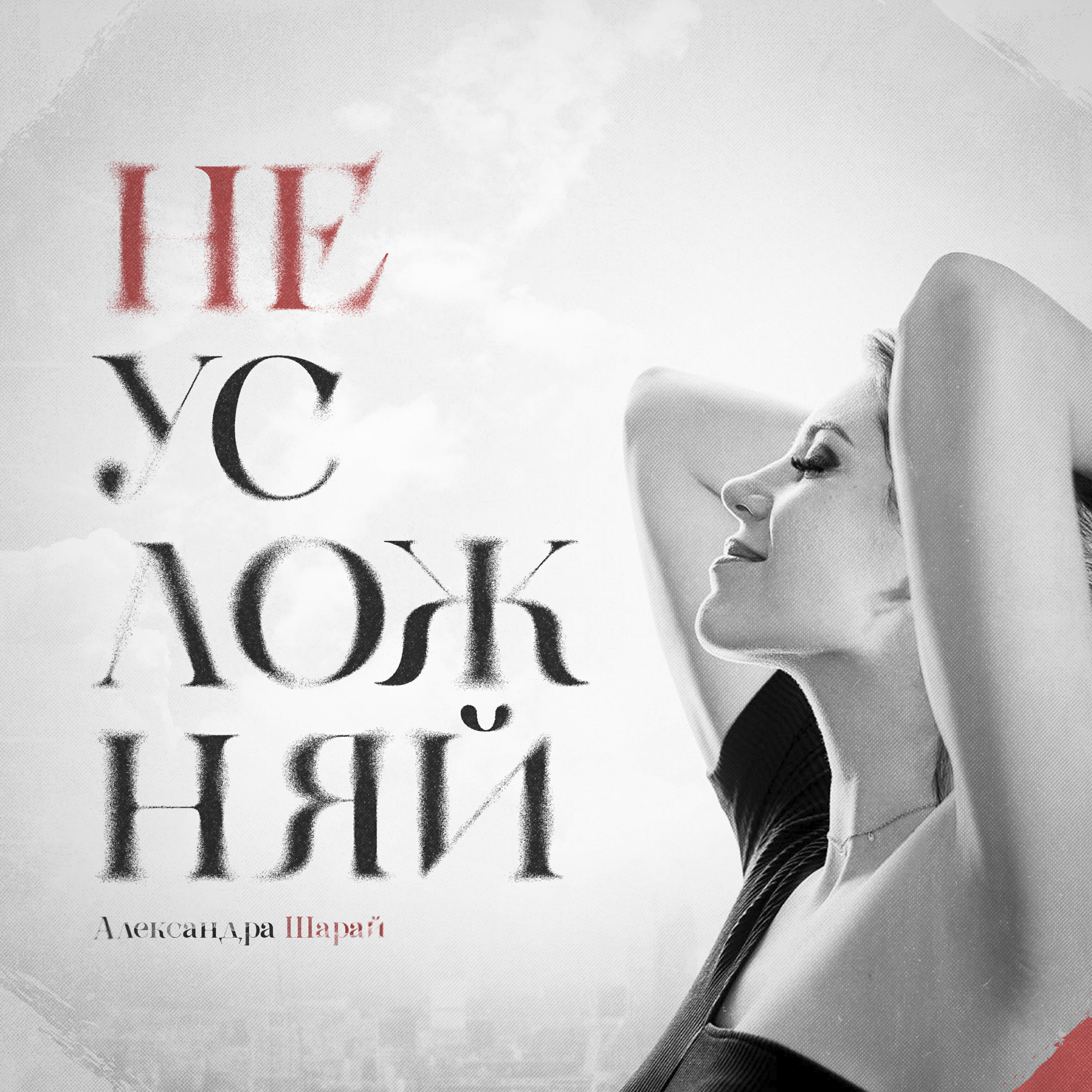 Релиз Не усложняй