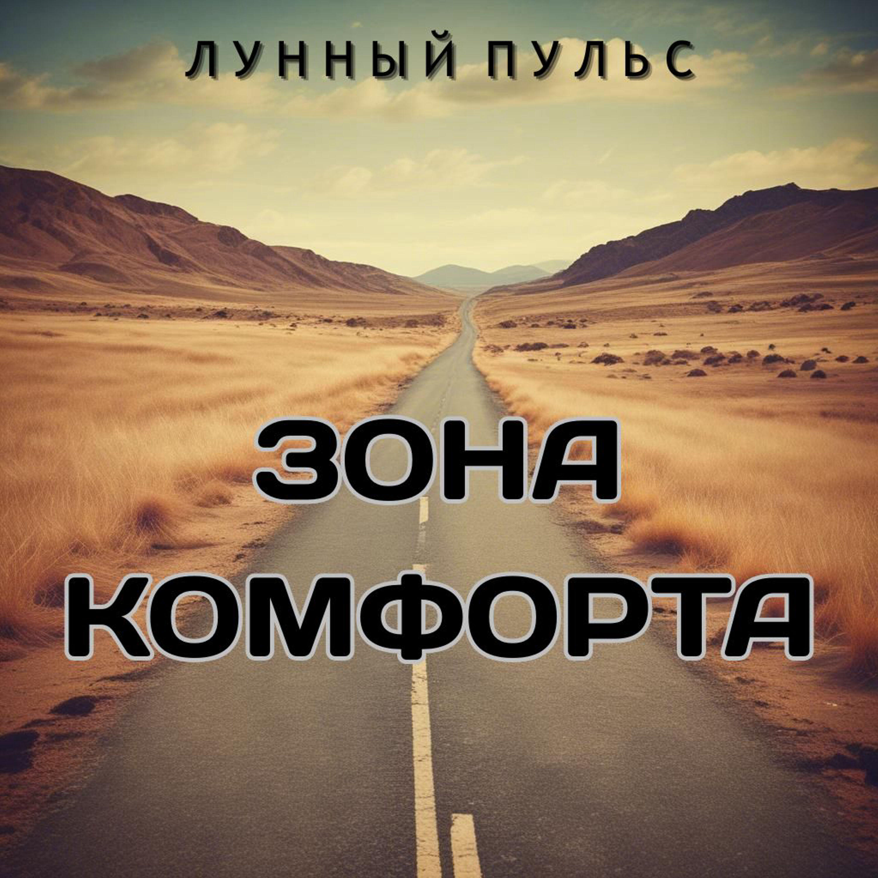 Релиз Зона Комфорта