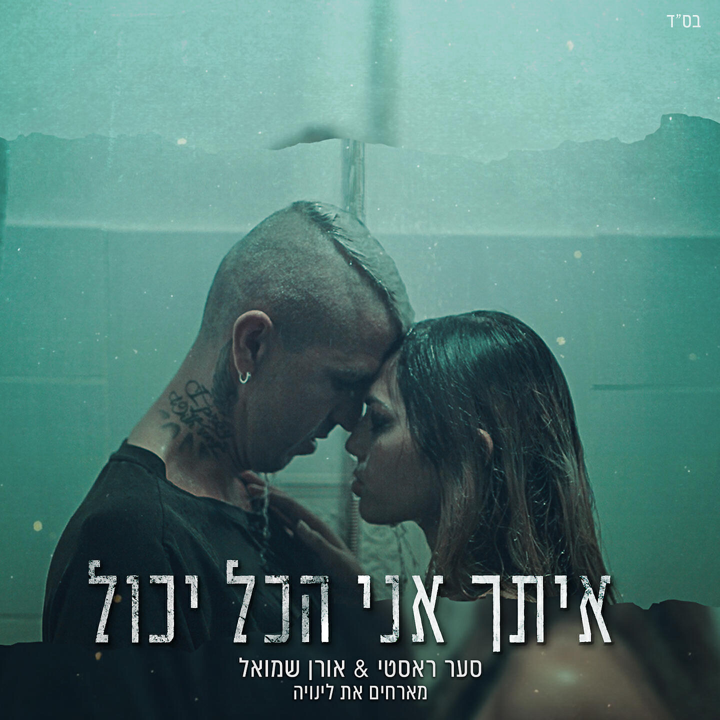 Релиз איתך אני הכל יכול