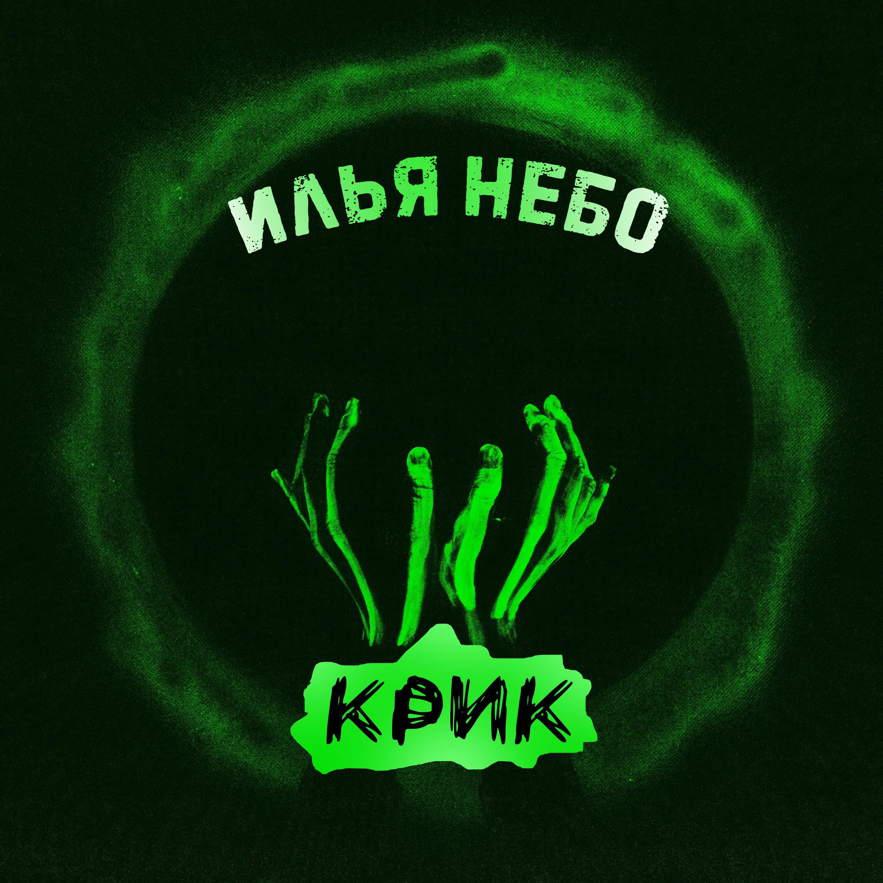 Релиз Крик