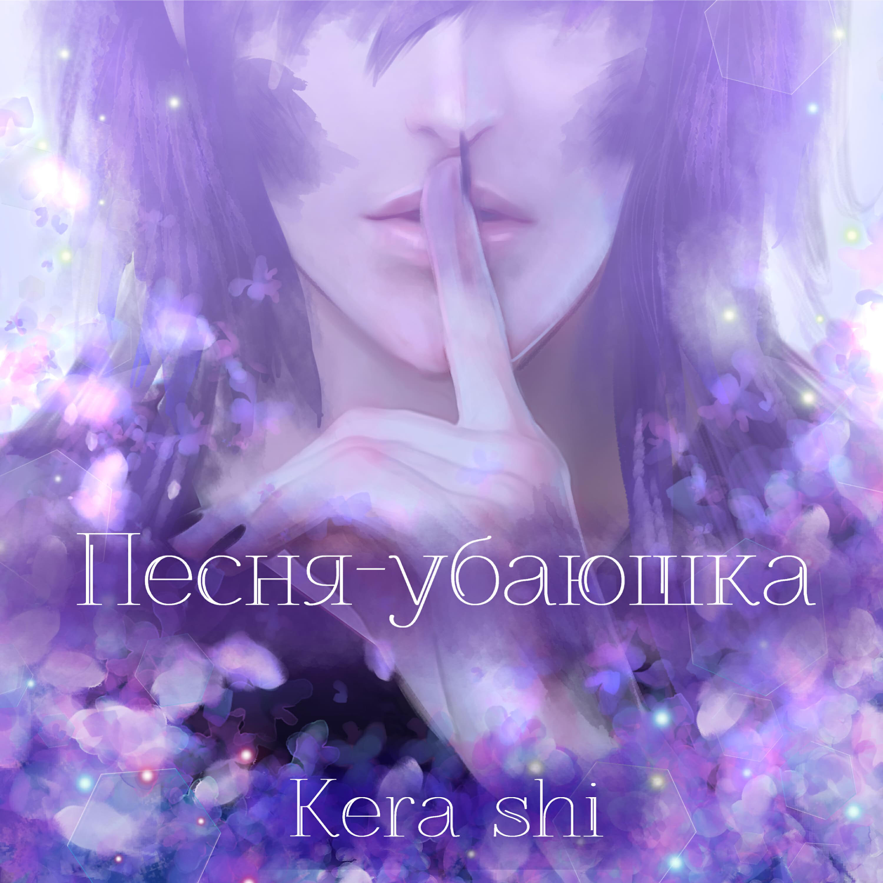 Постер альбома Песня-убаюшка