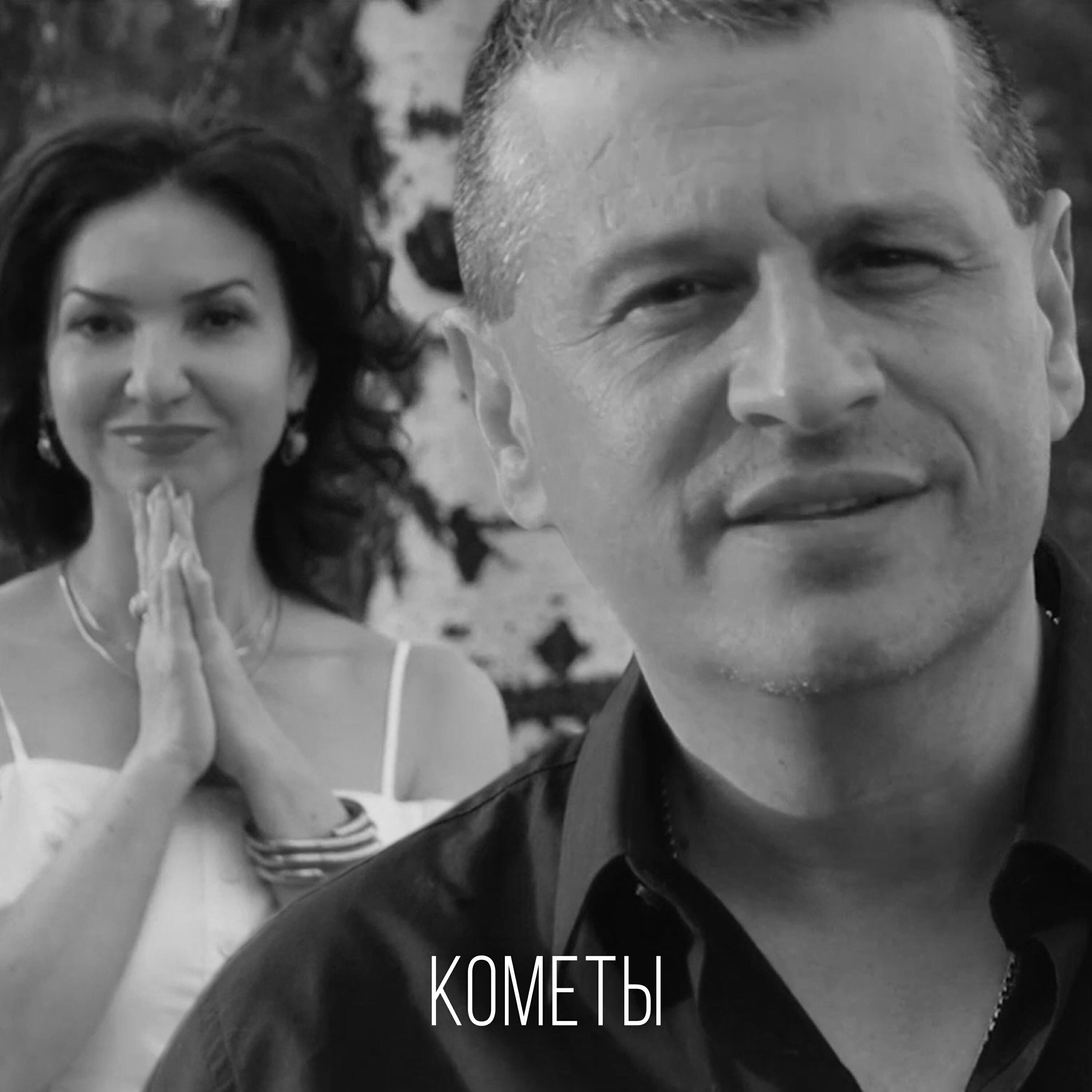 Релиз Кометы (feat. Виктория Гальцева)