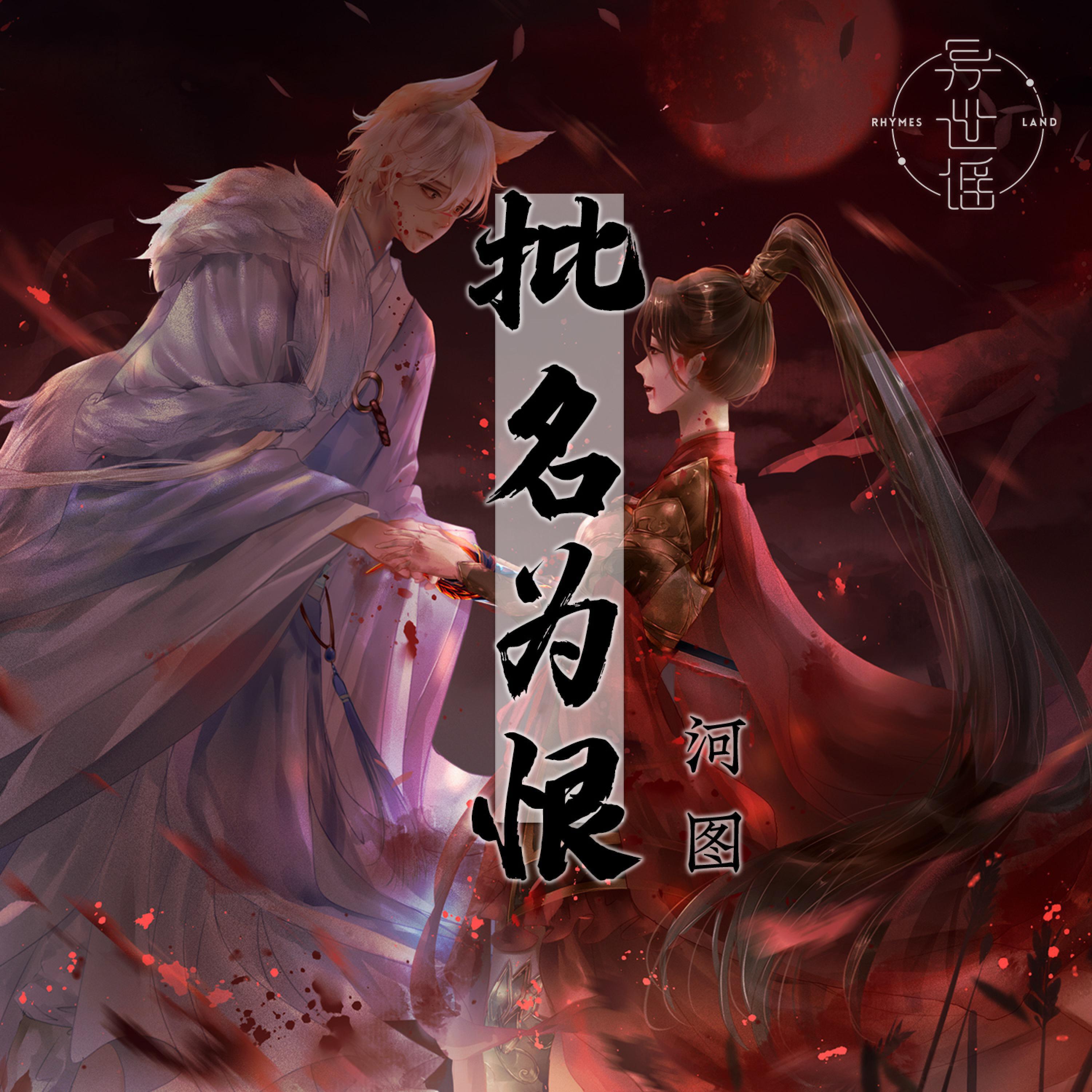 Релиз 批名为恨