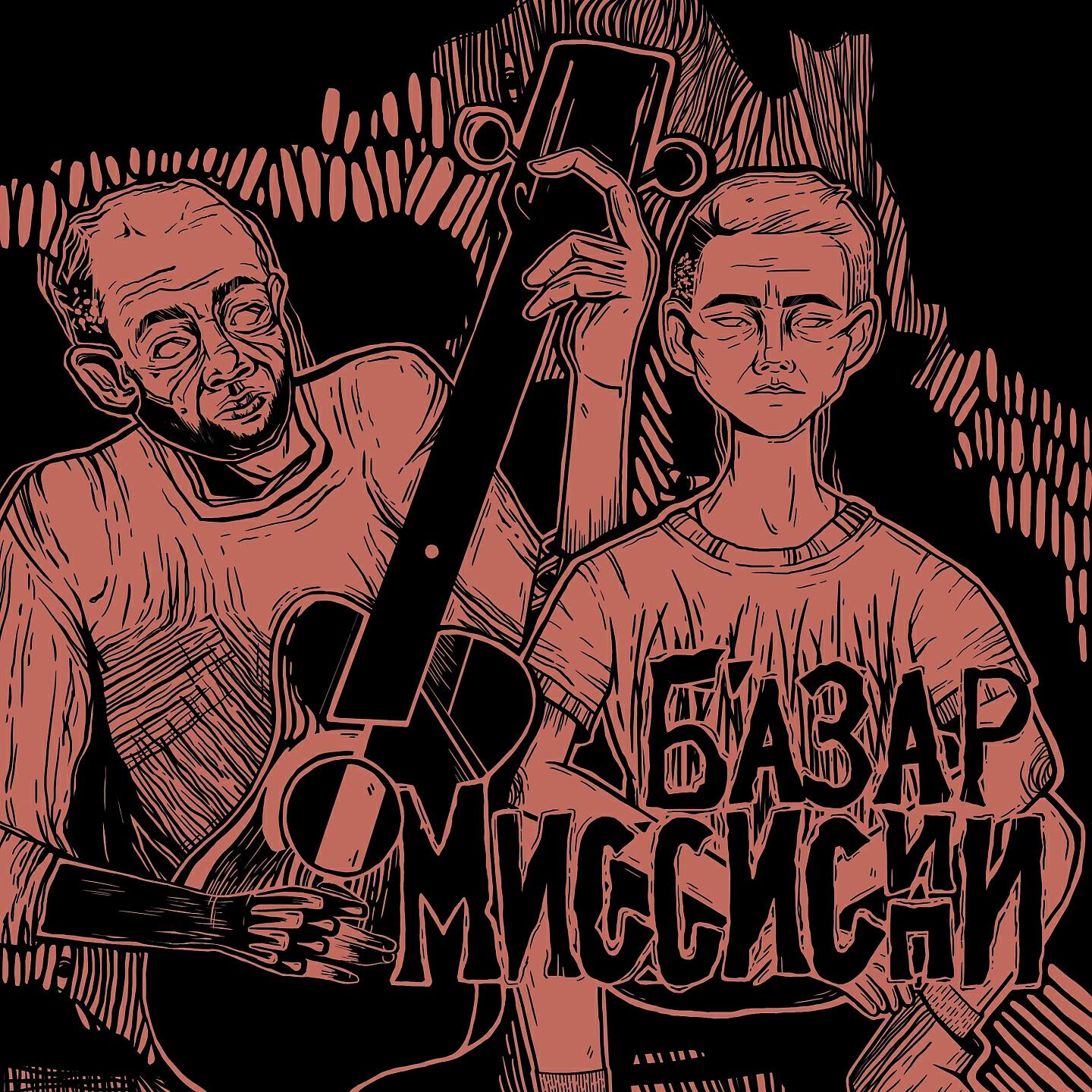 Релиз Миссисипи