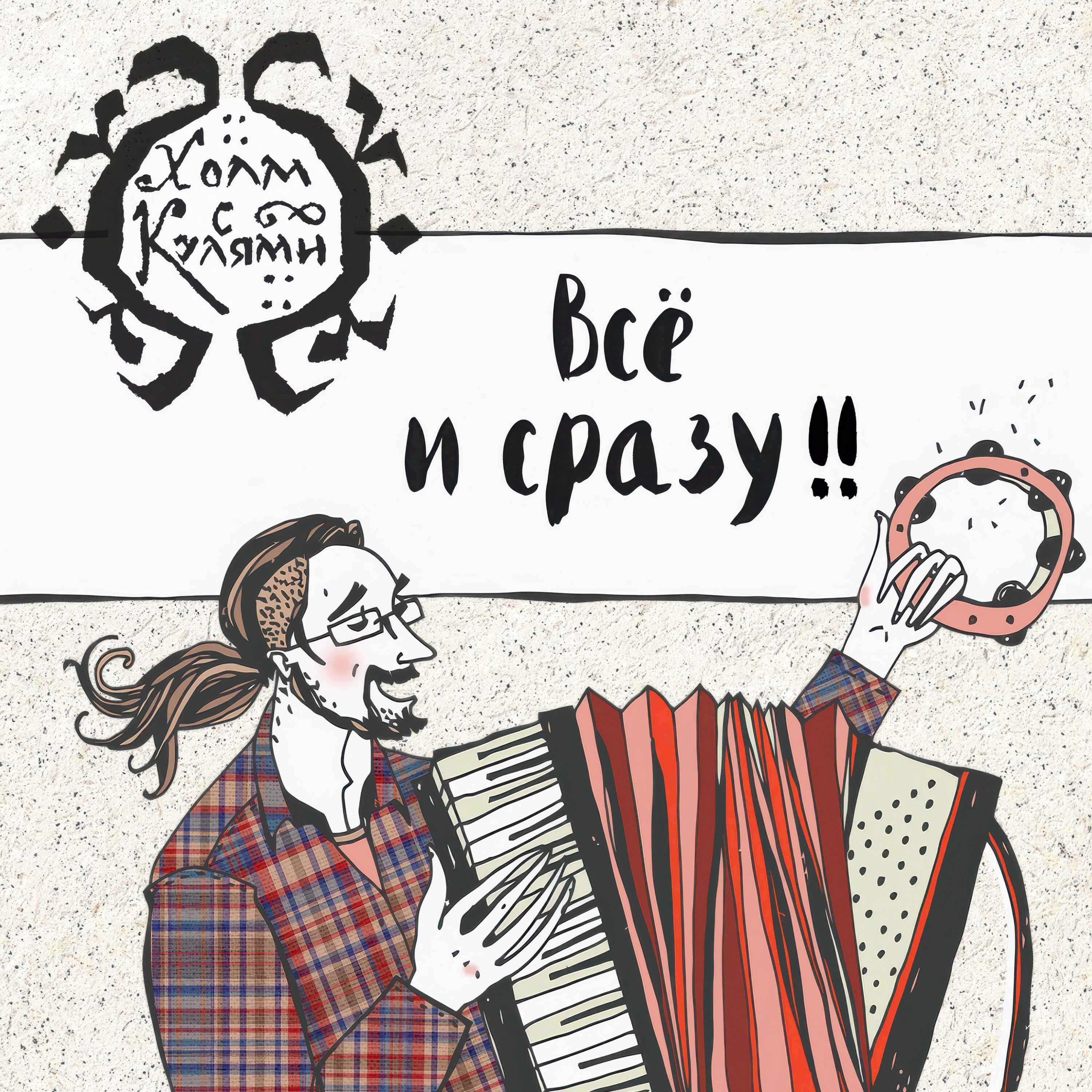 Релиз Всё и сразу