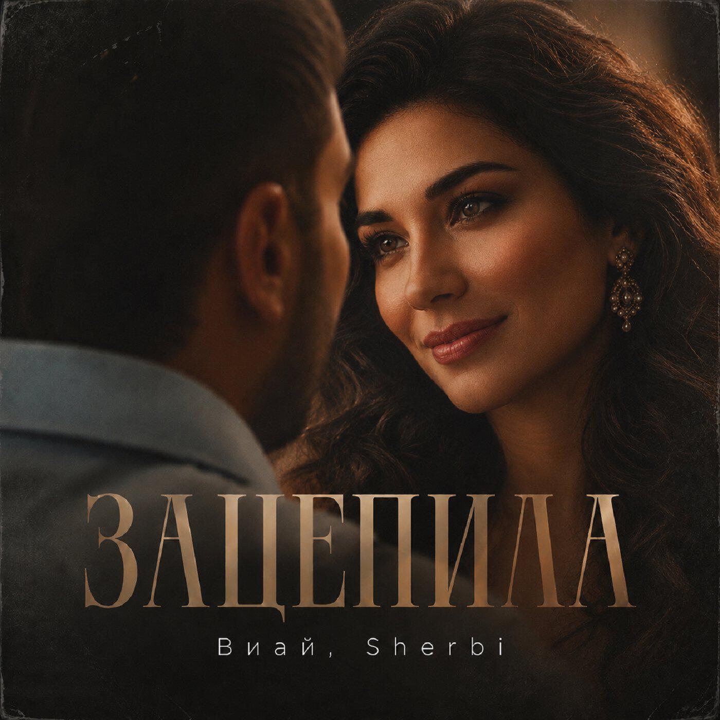 Релиз Зацепила