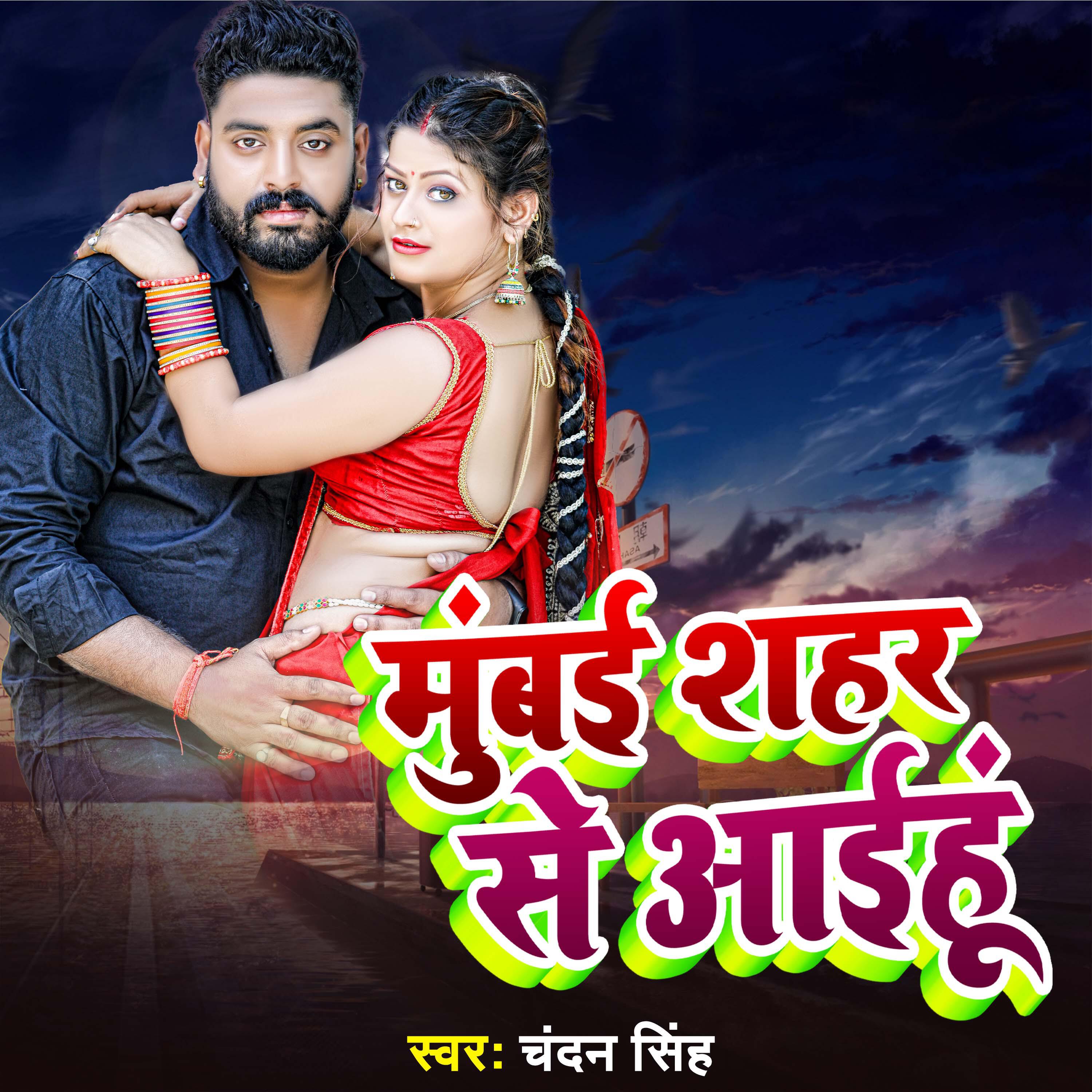 Трек Mumbai Shahar se Aaihu