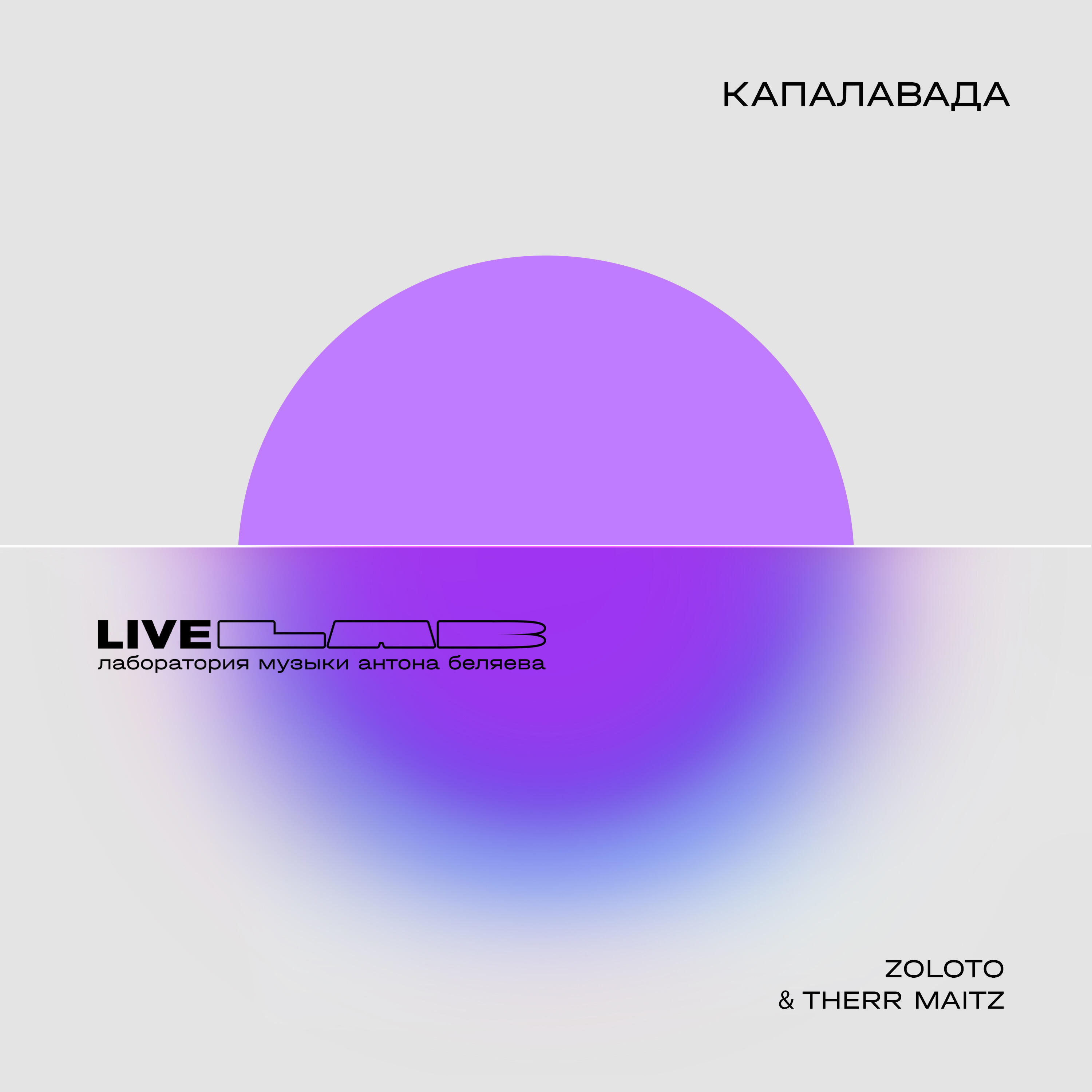 Релиз Капалавада (LAB Live с Антоном Беляевым)