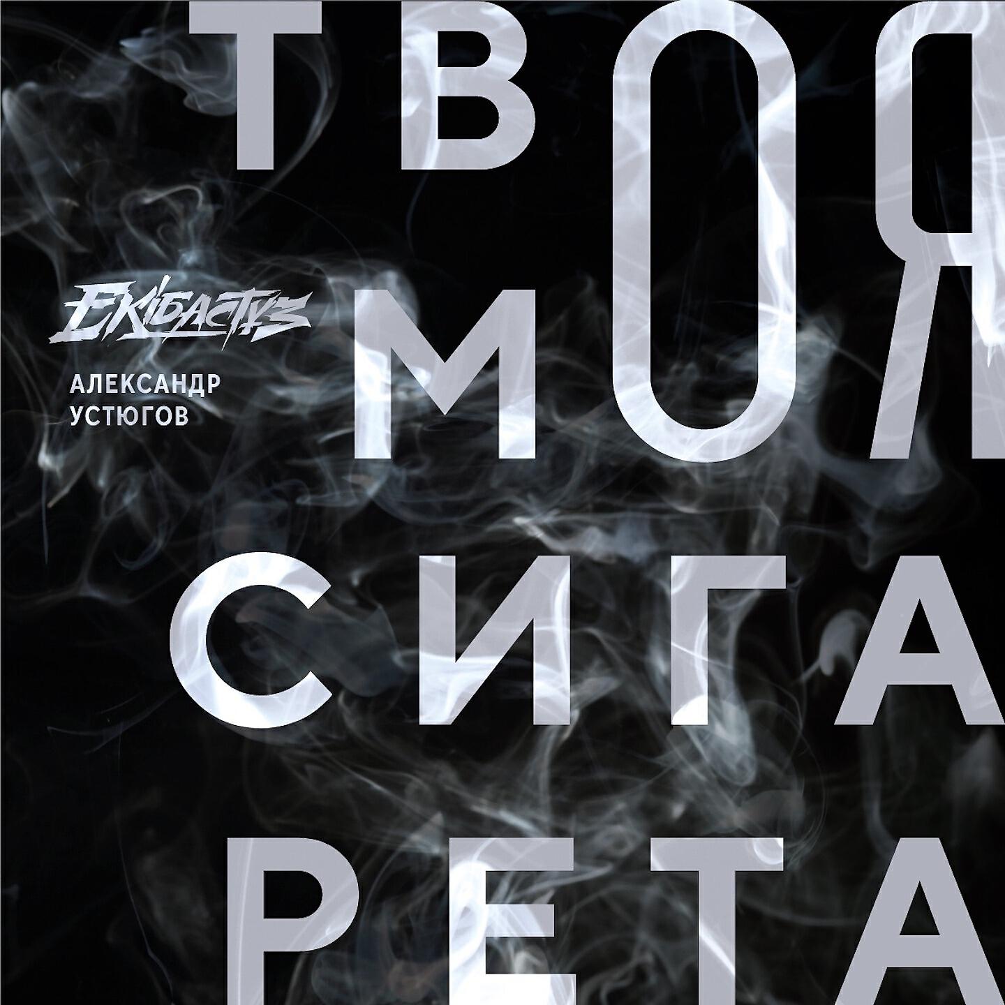 Постер альбома Твоя моя сигарета