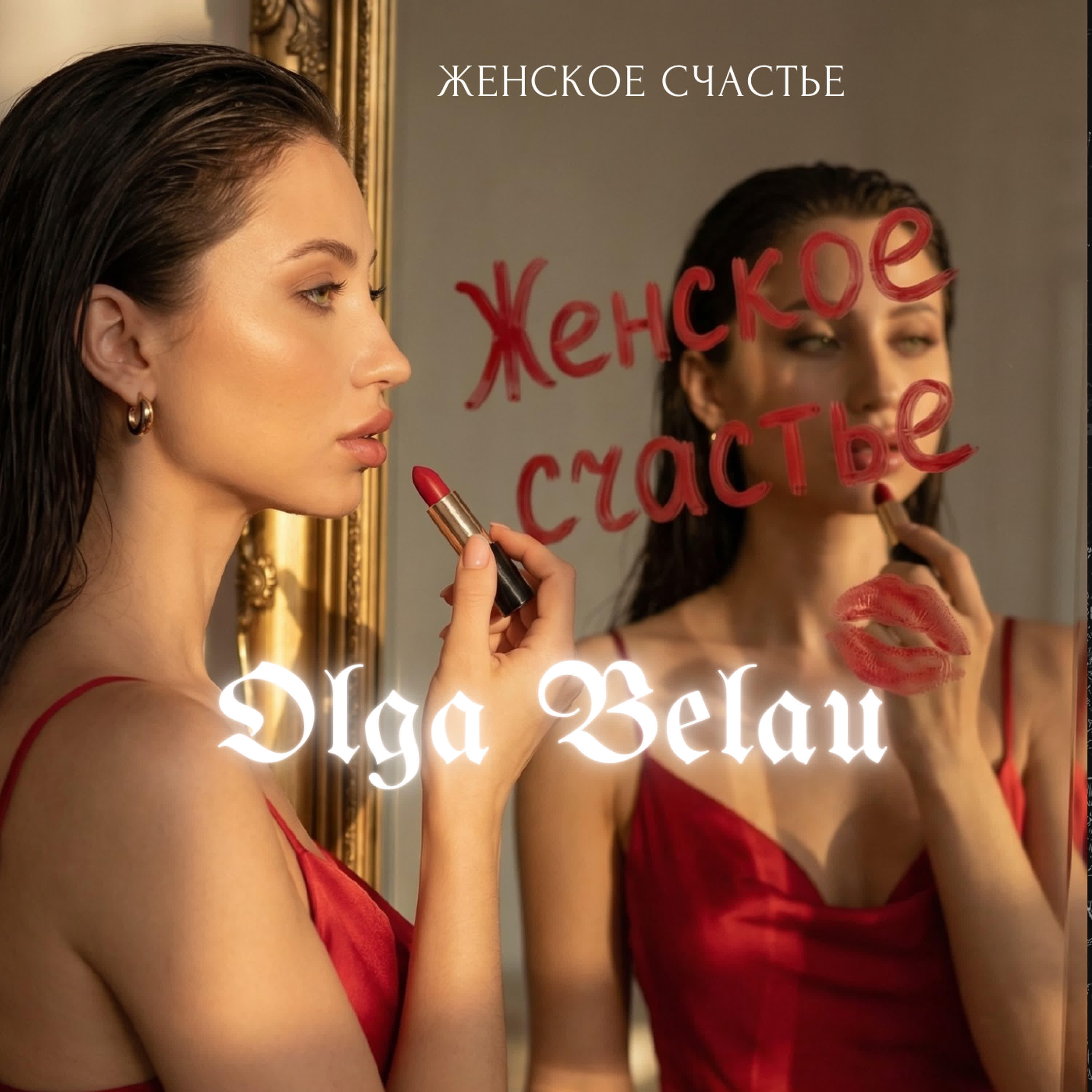 Релиз Женское счастье
