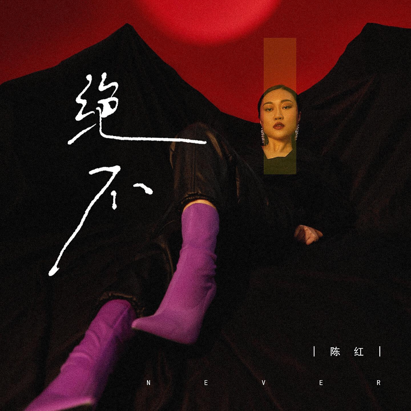 Релиз 绝不