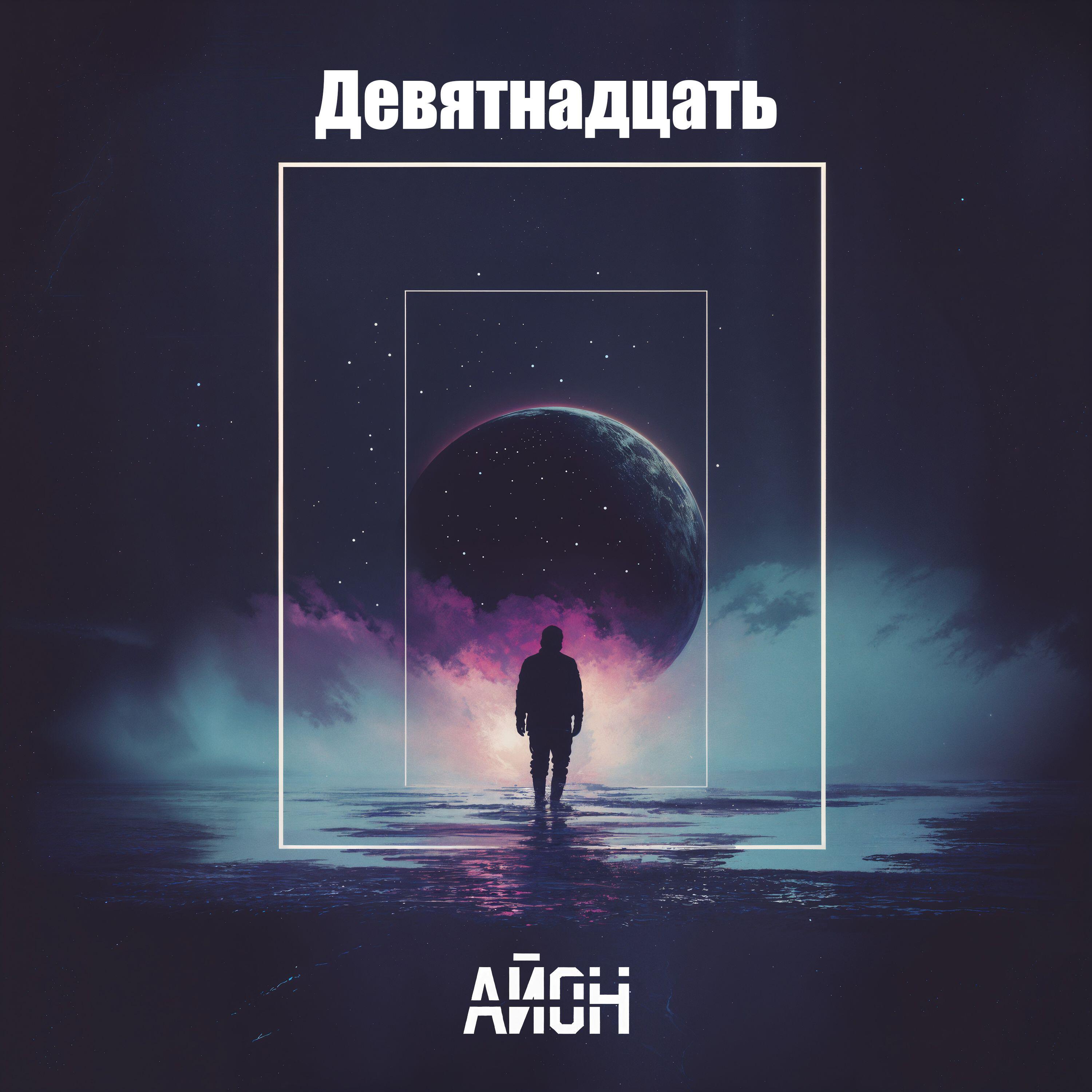 Постер альбома Девятнадцать
