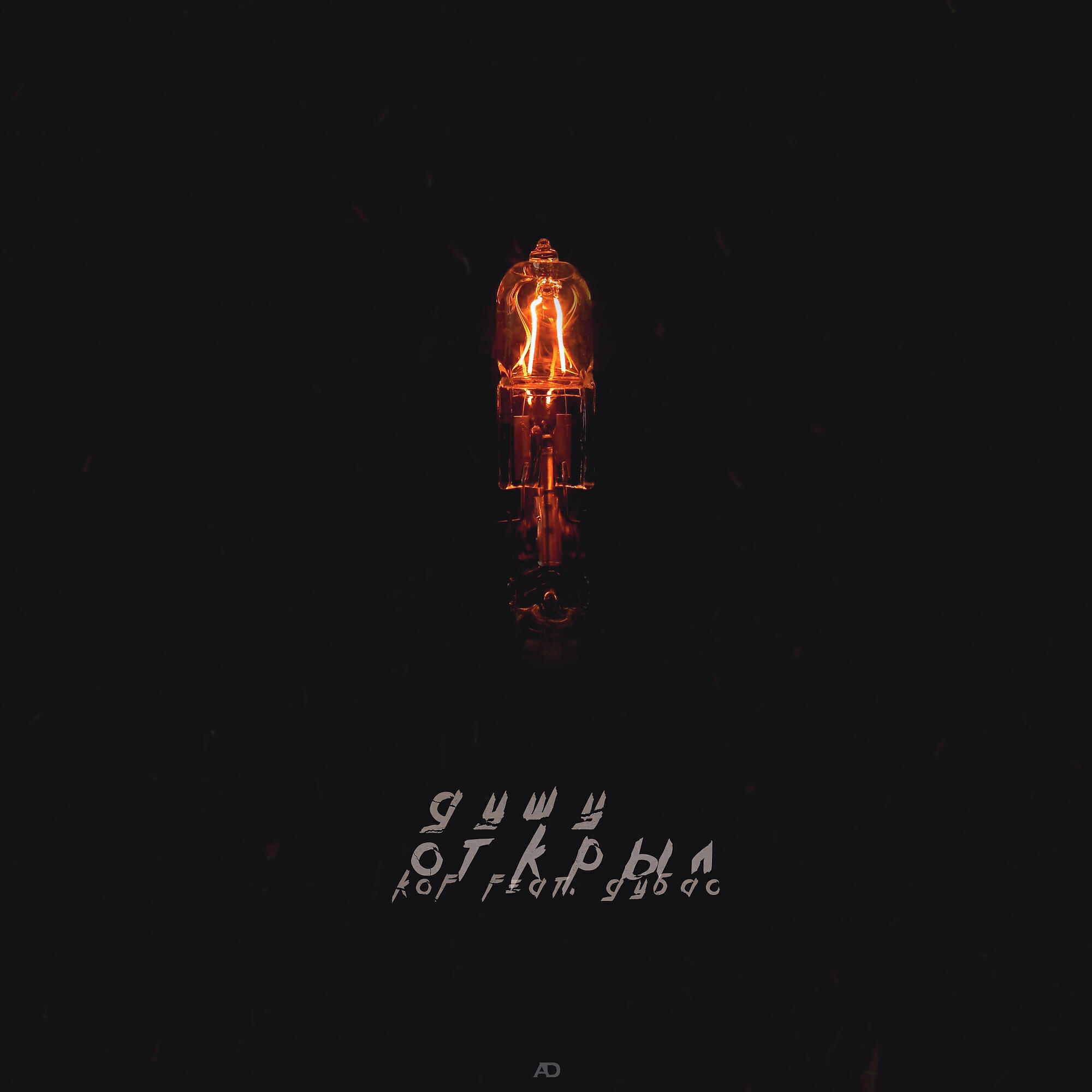 Kof feat. Дубас - Душу открыл