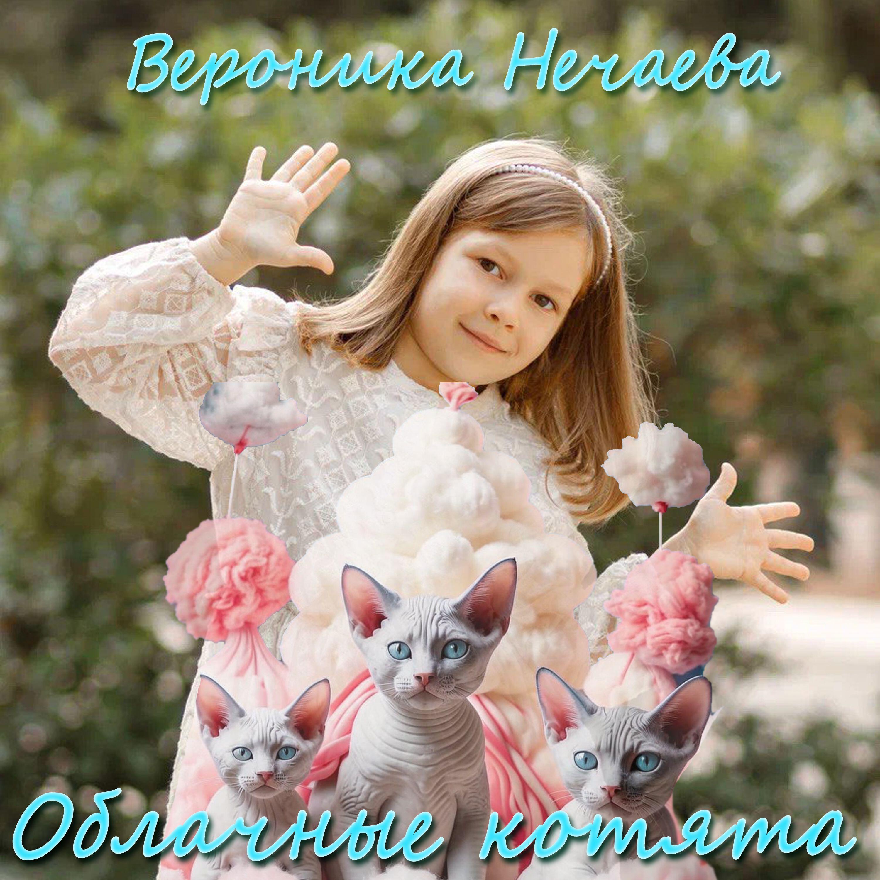 Вероника Нечаева