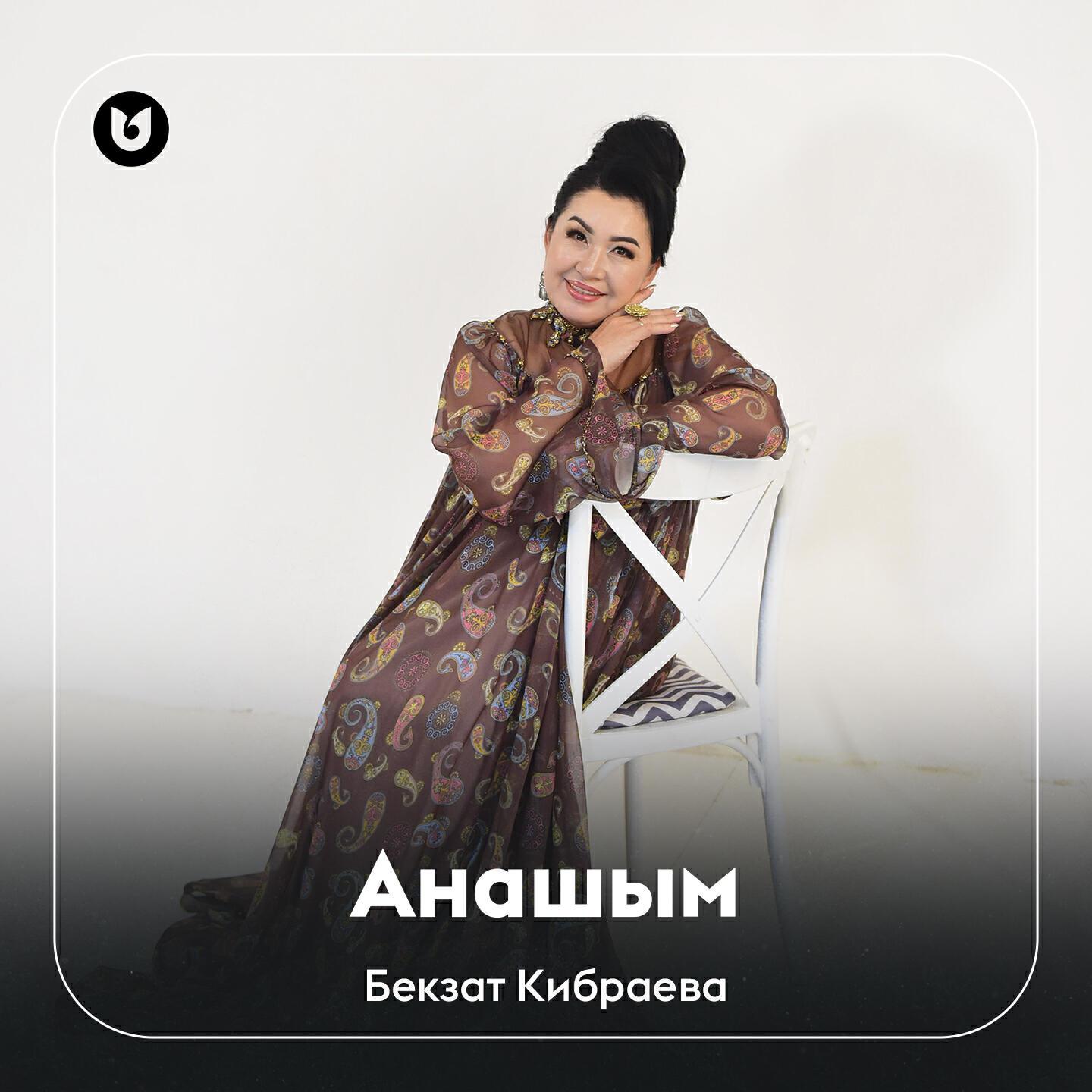 Бекзат Кибраева