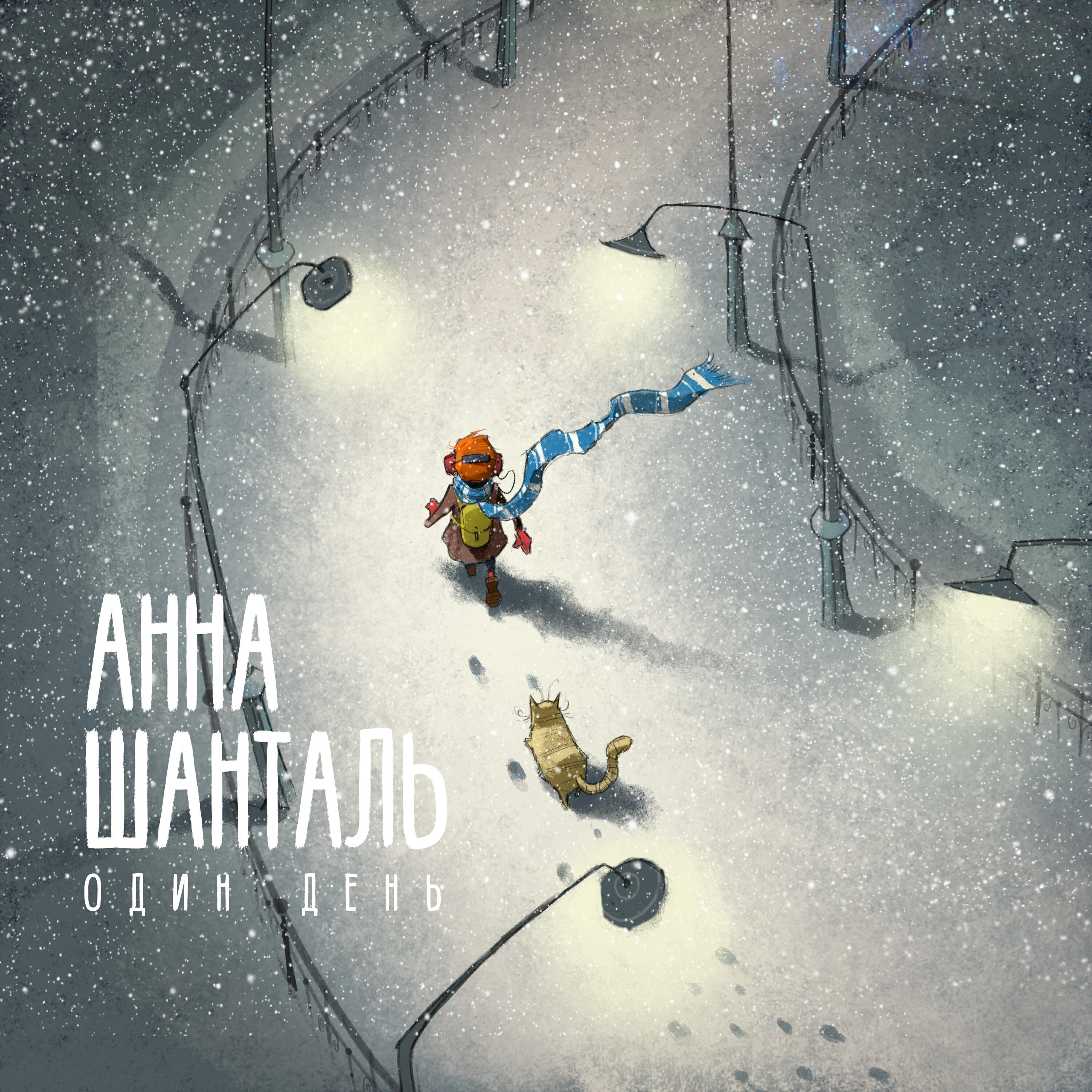 Релиз Один день