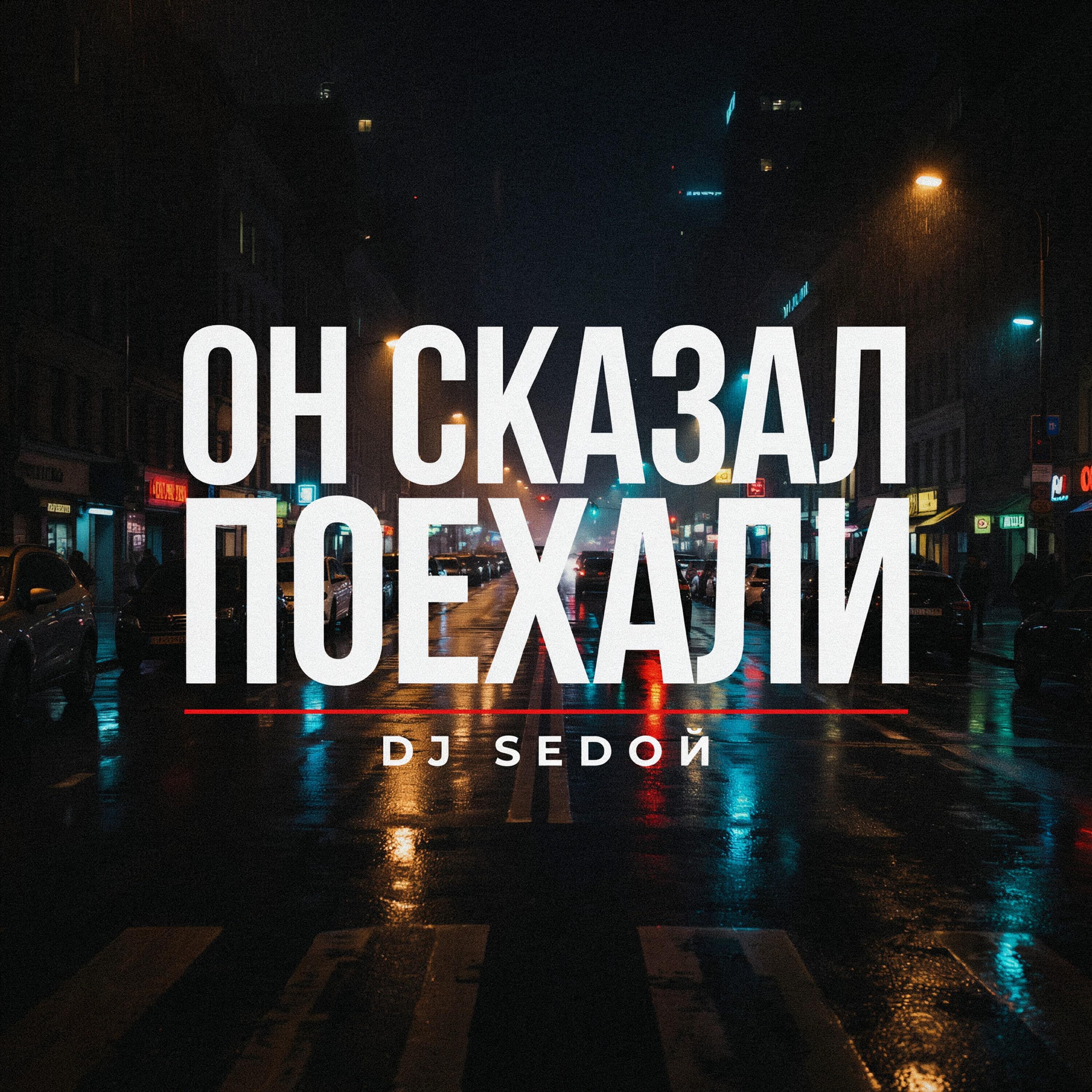 DJ SEDOЙ