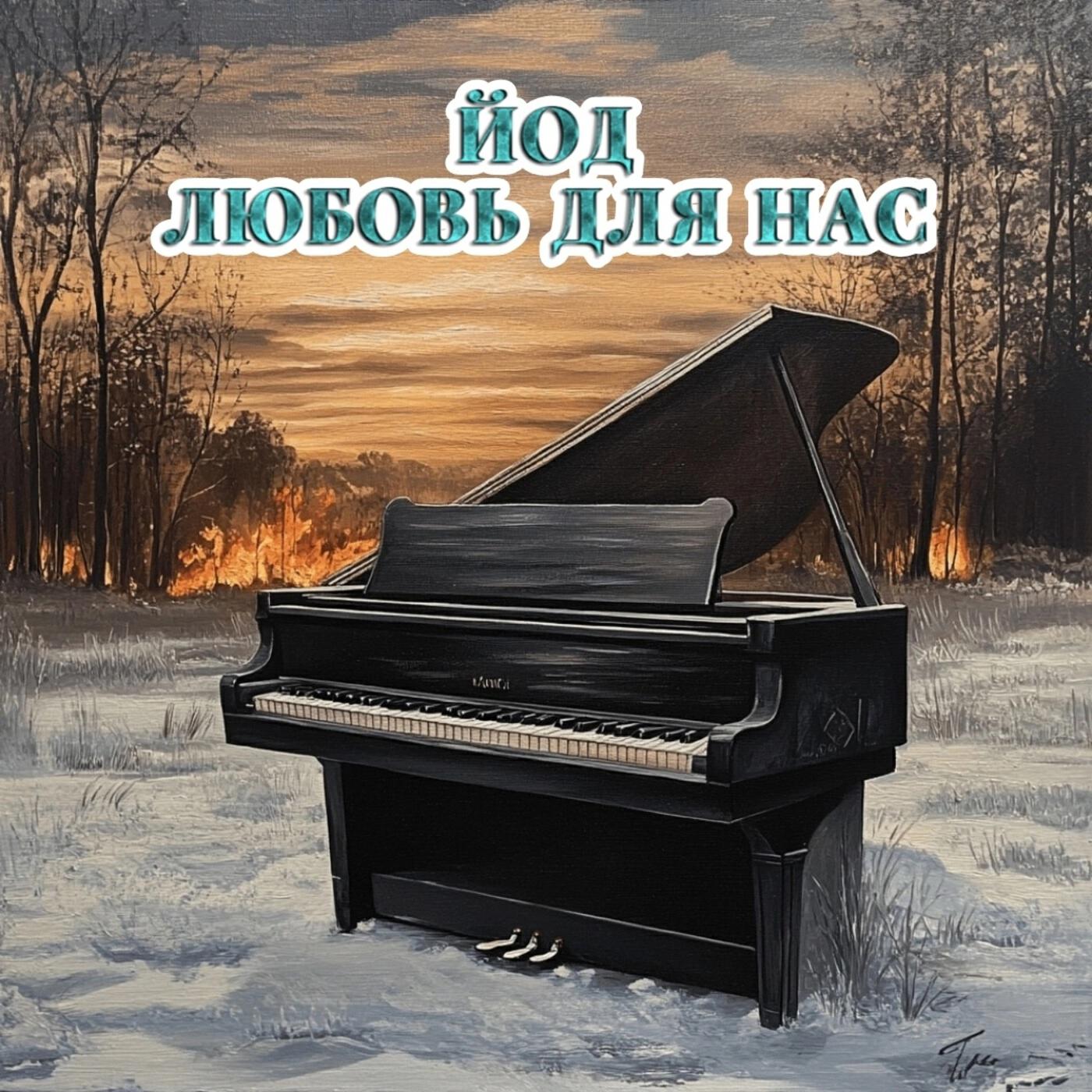 Релиз Любовь для нас