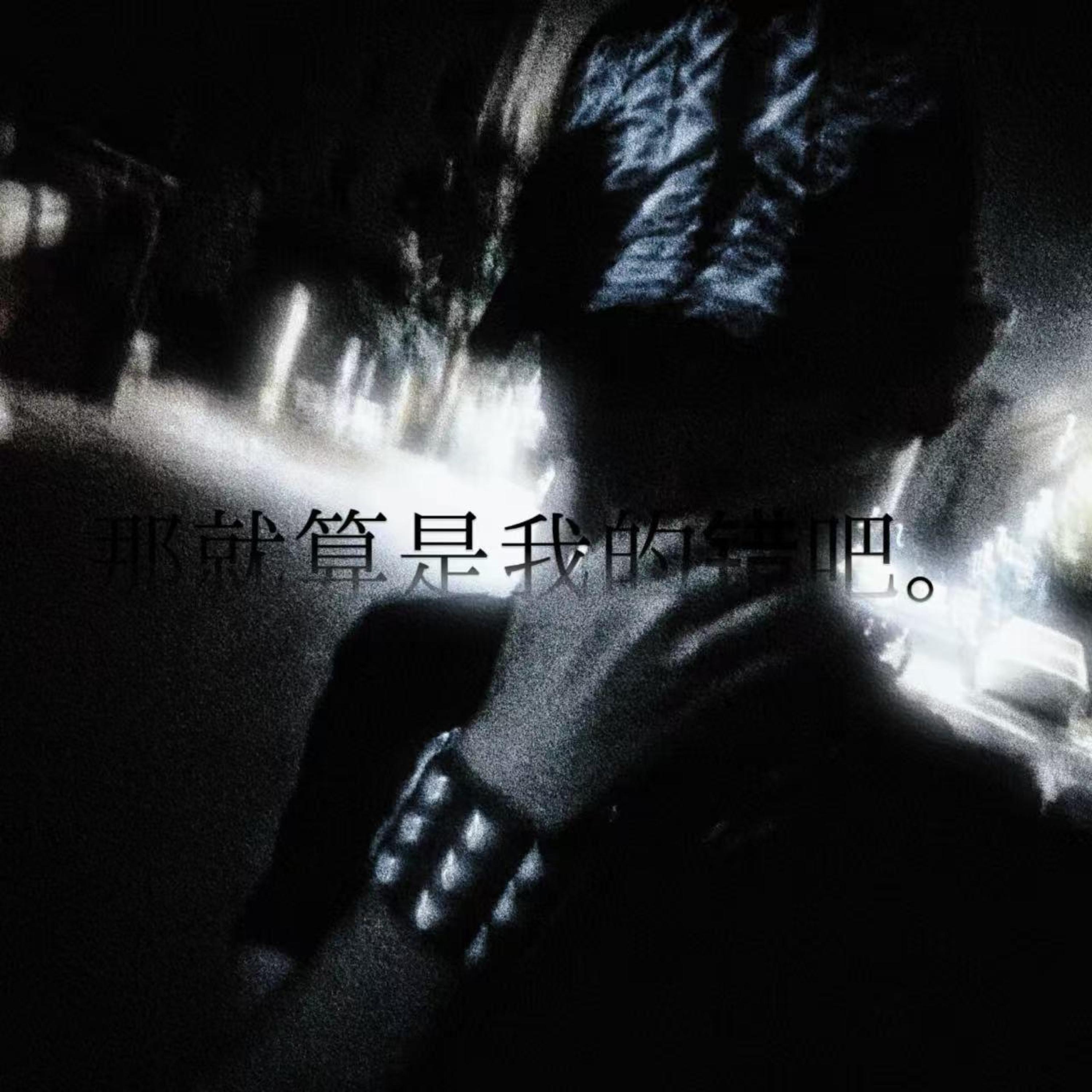 Релиз 那就算是我的错吧