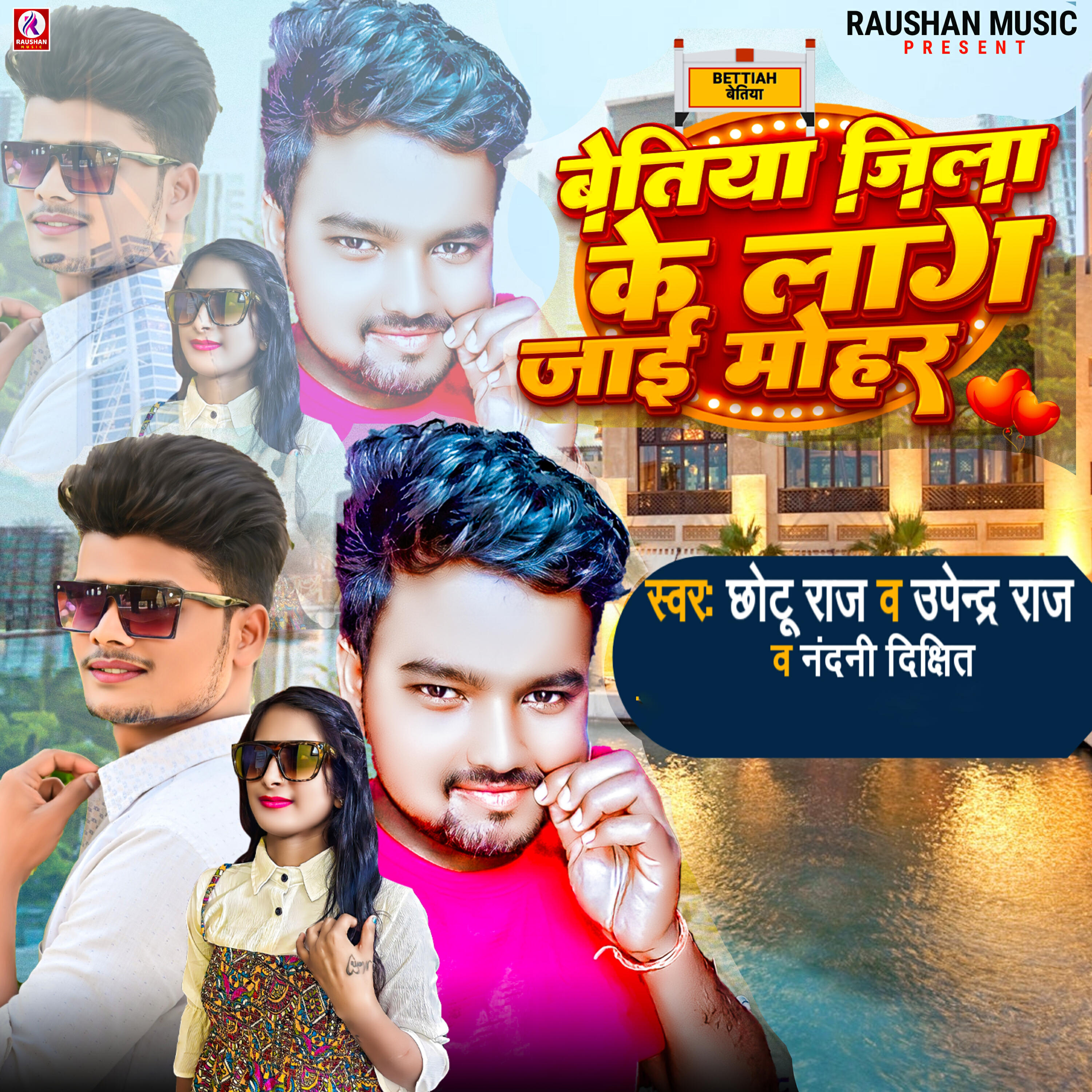 Релиз Bettih Jila Ke Lag Jai Mohar