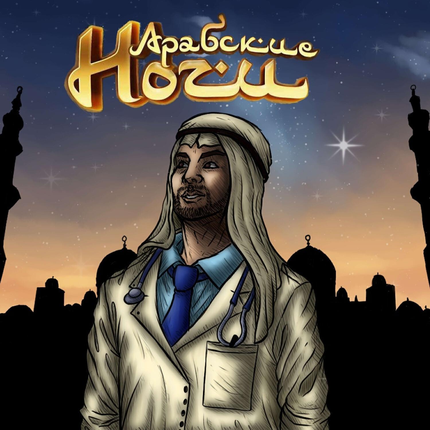 Релиз Арабские ночи