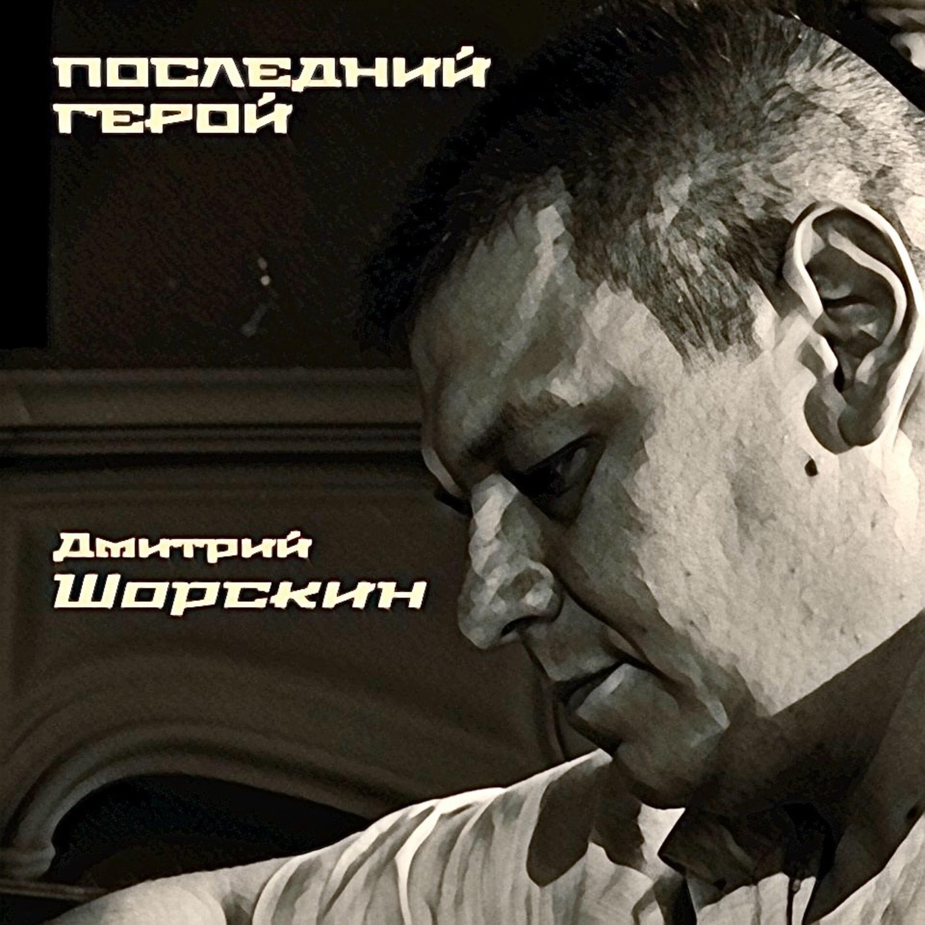 Релиз Последний герой