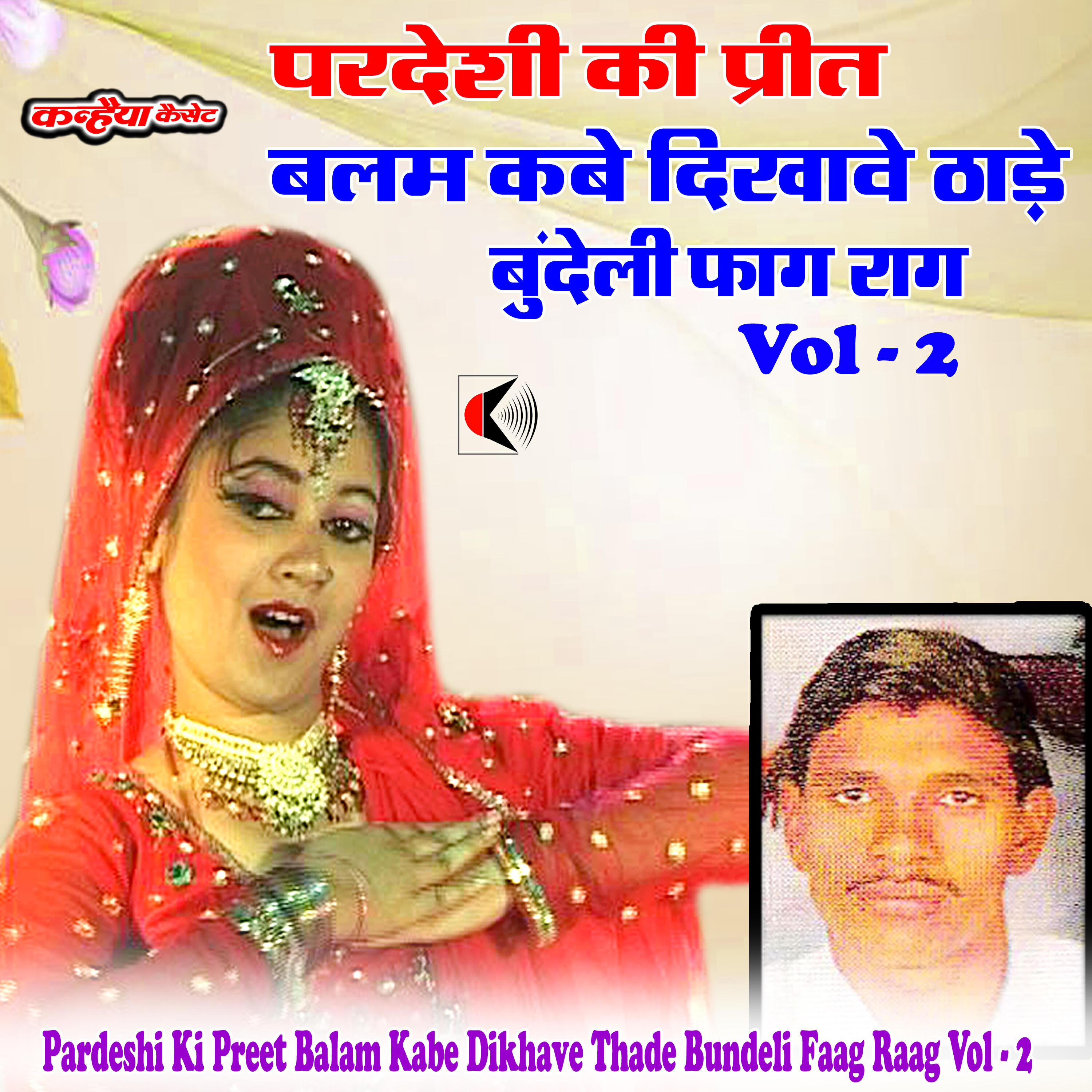 Релиз Pardeshi Ki Preet Balam Kabe Dikhave Thade Bundeli Faag Raag Vol - 2