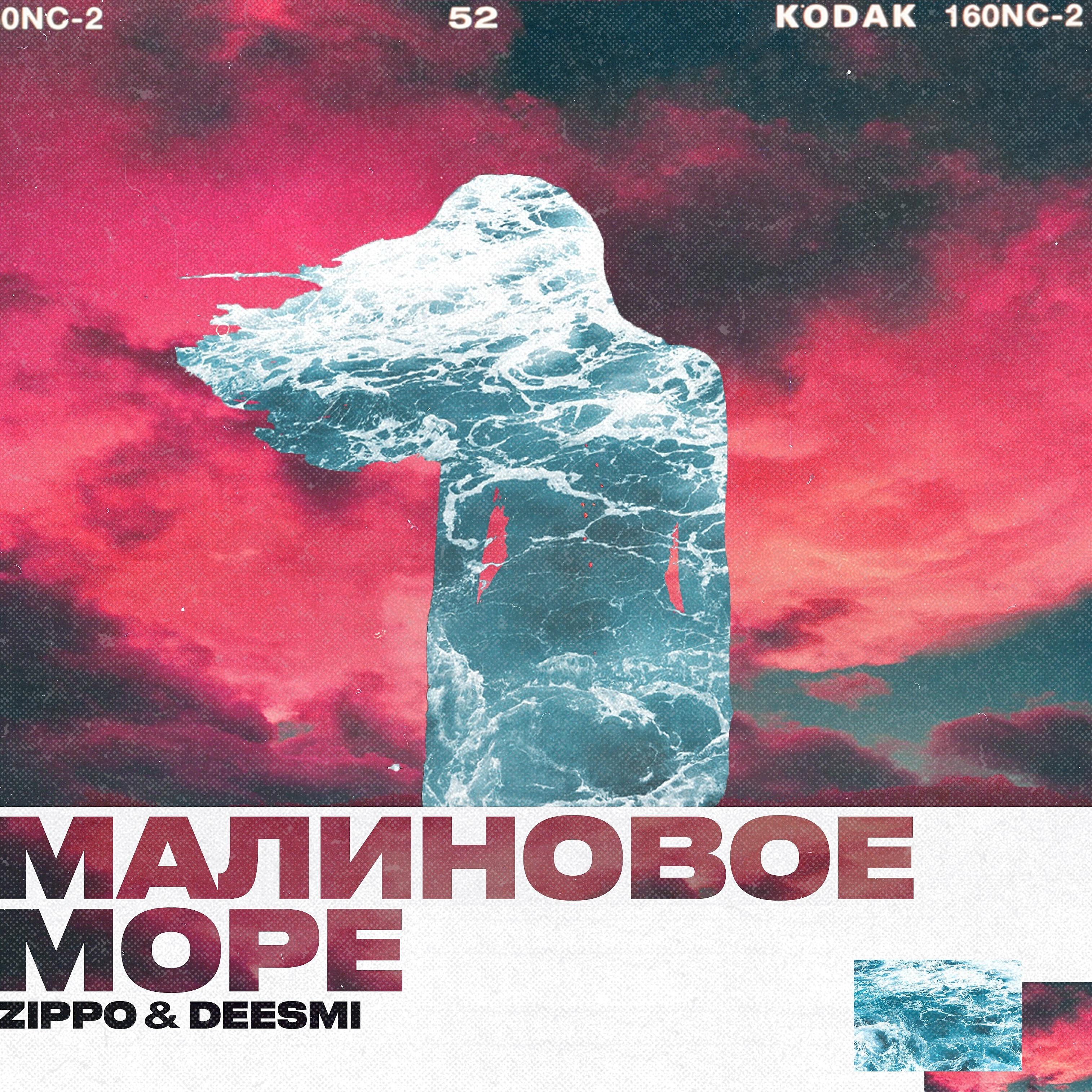 Постер альбома Малиновое море
