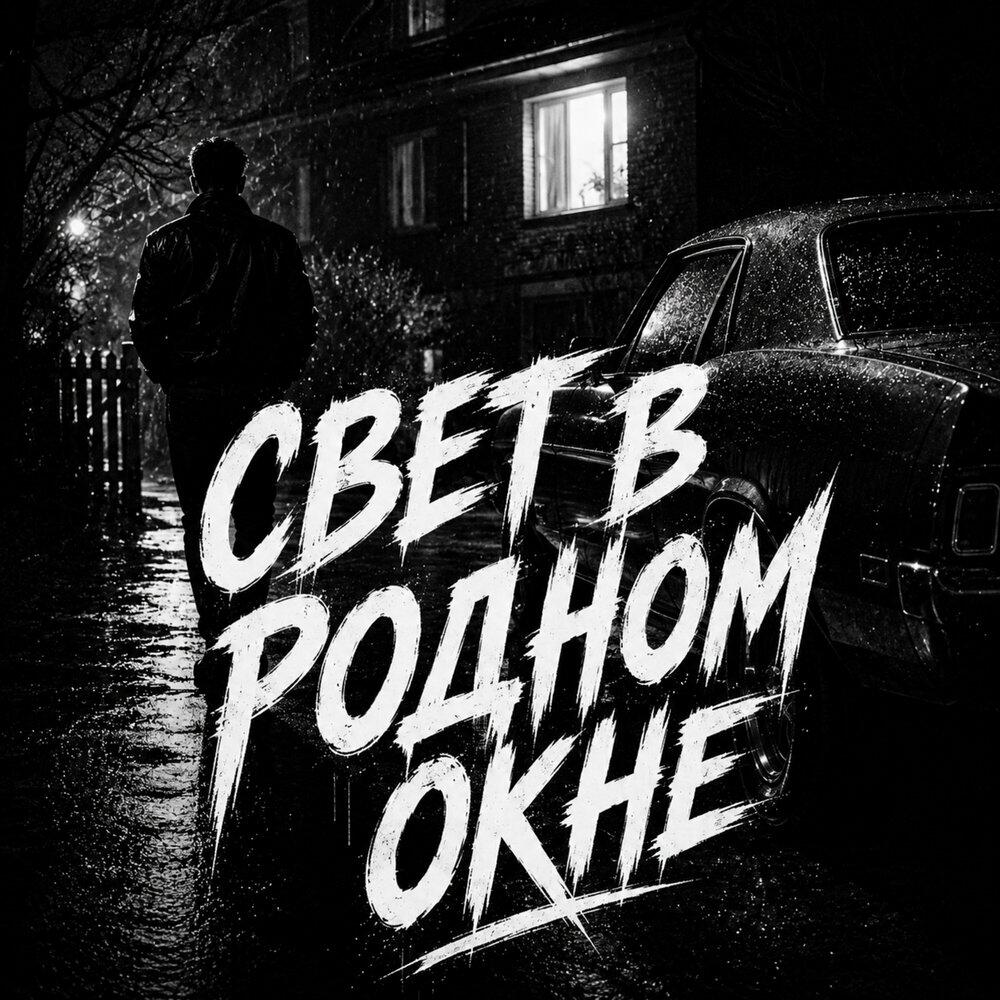 Релиз Свет в родном окне