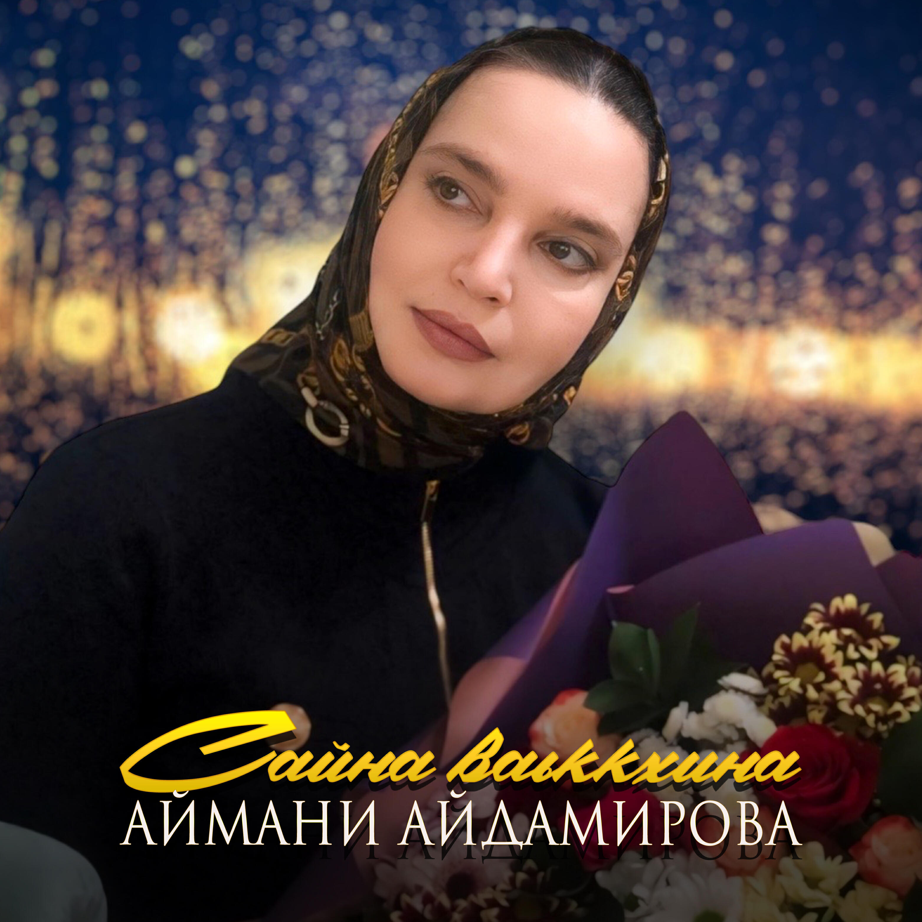 Релиз Сайна ваьккхина