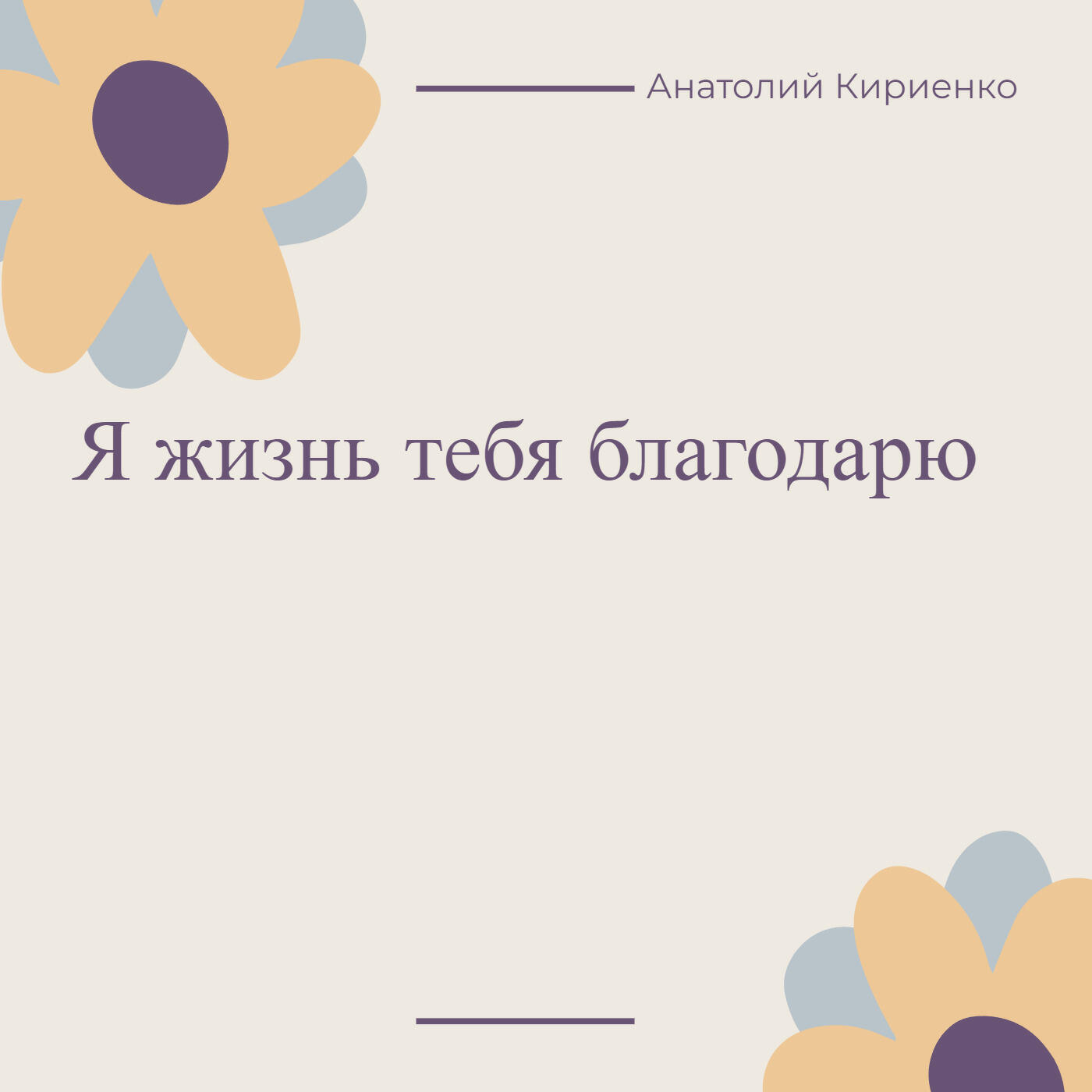 Релиз Я жизнь тебя благодарю