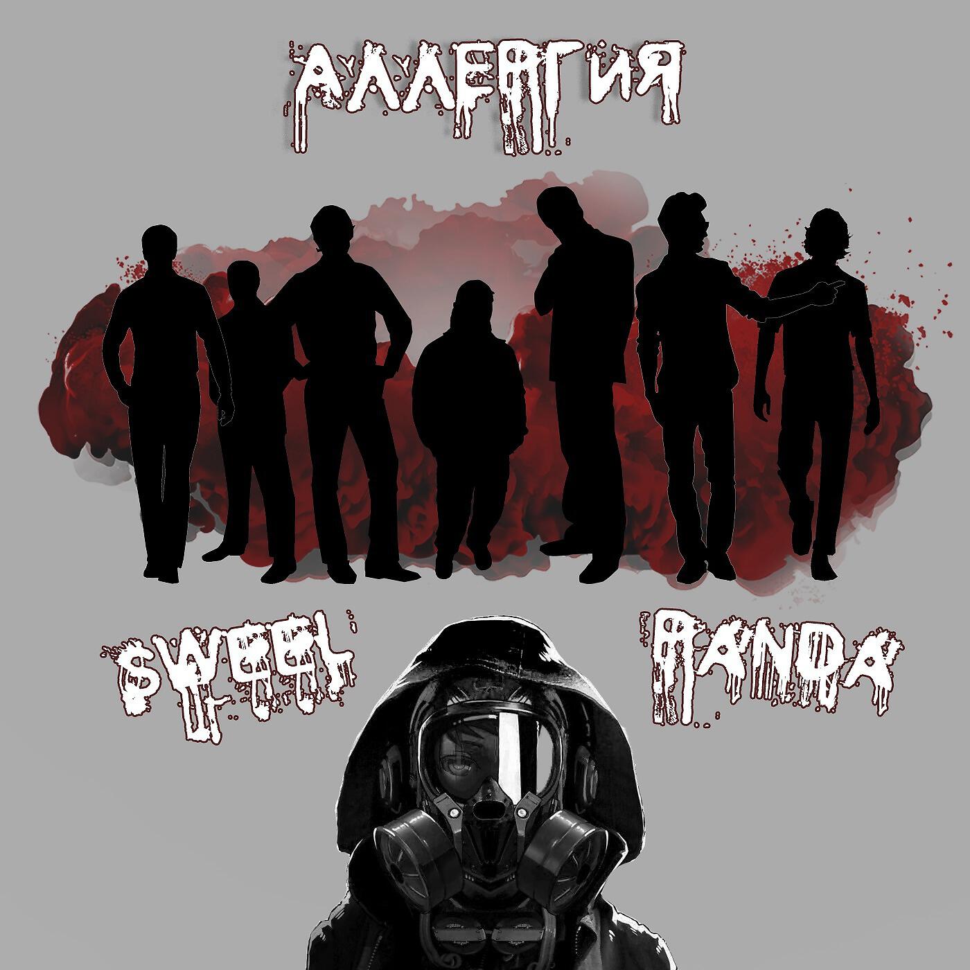 Релиз Аллергия
