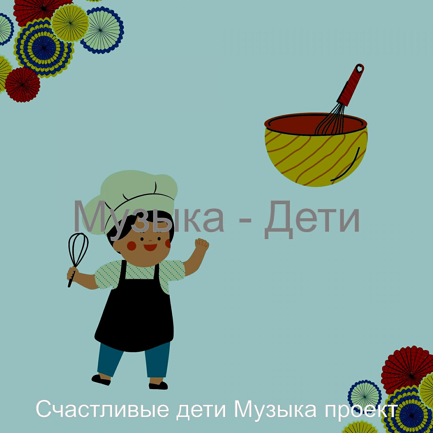 Постер альбома Музыка - Дети