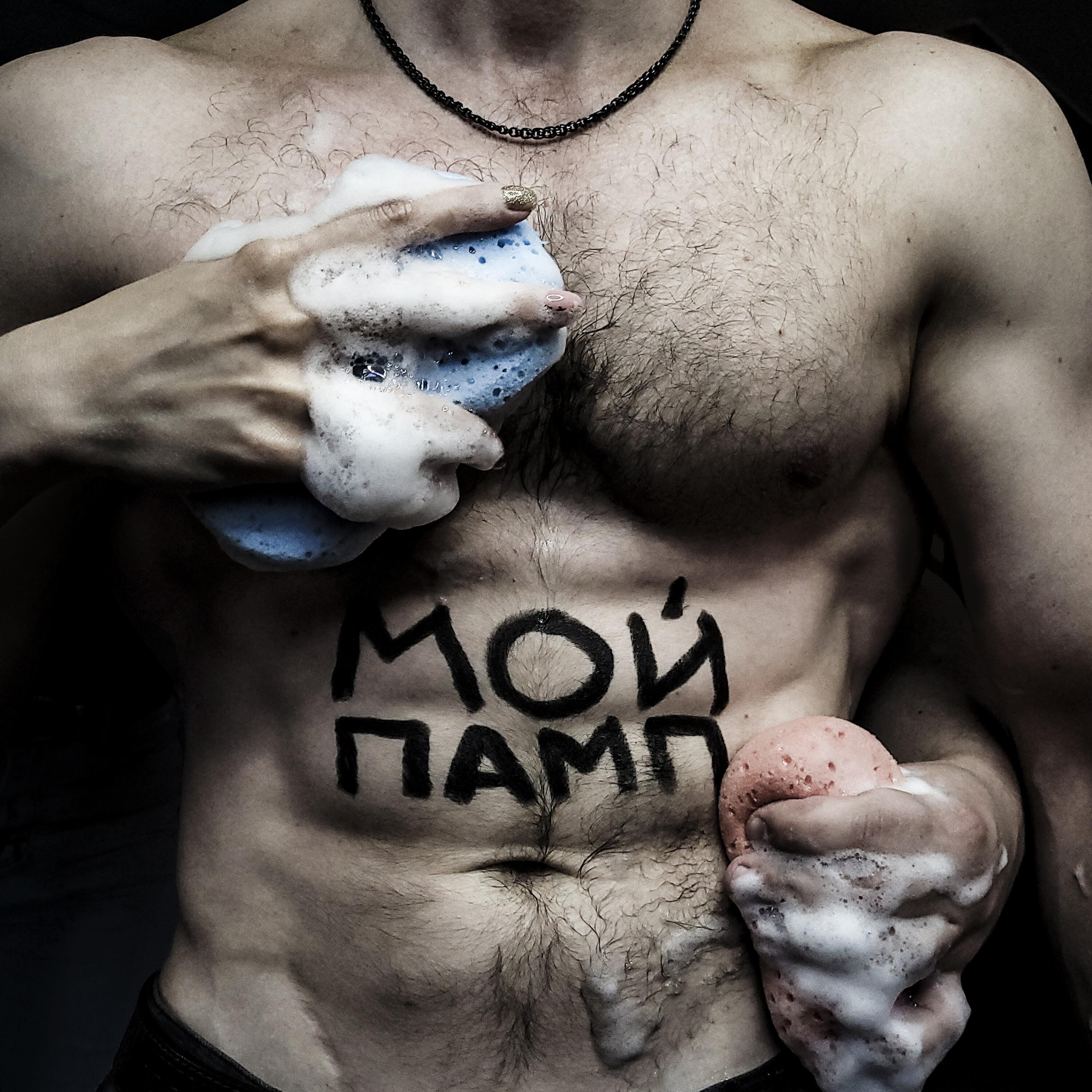 Релиз Мой памп