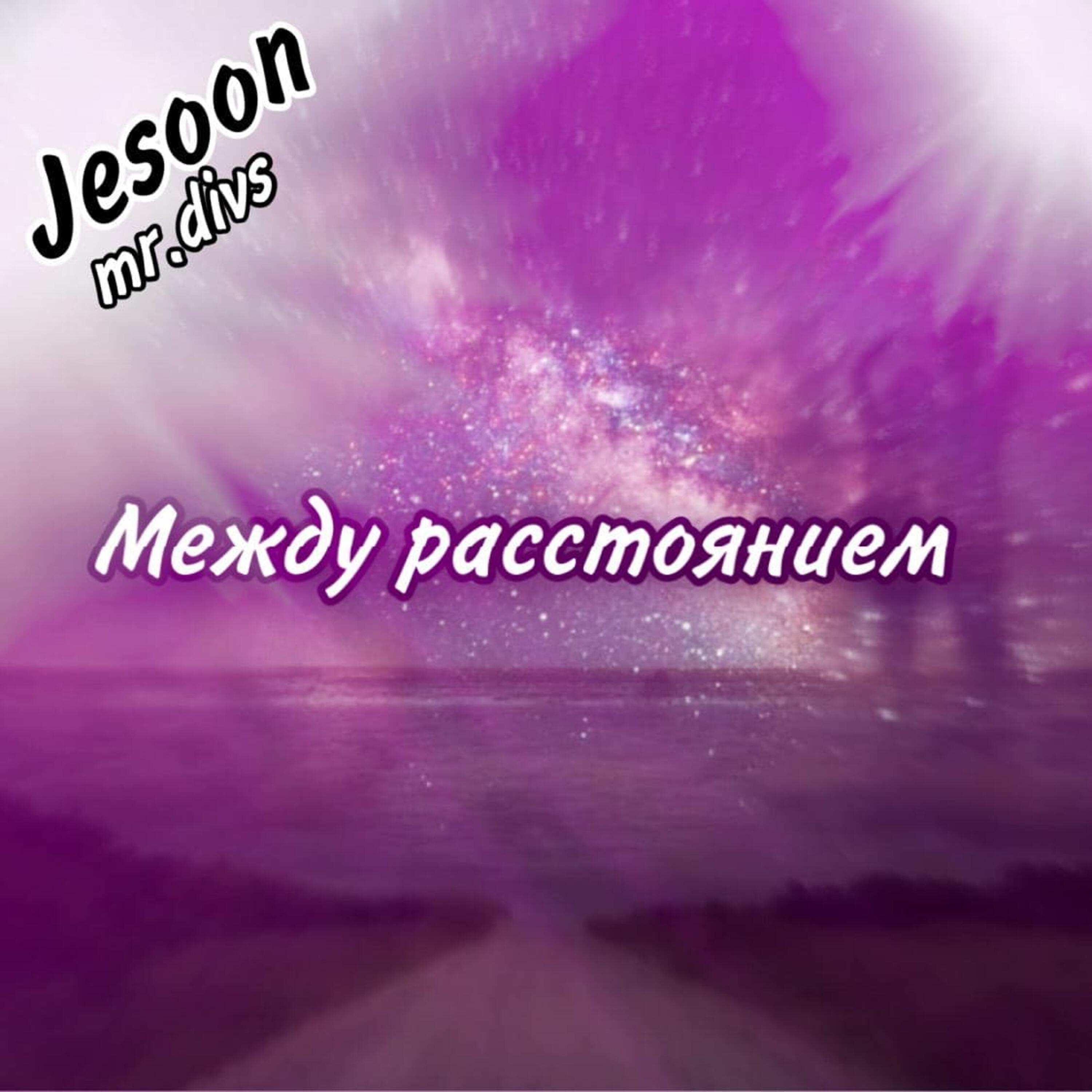 Релиз Между расстоянием