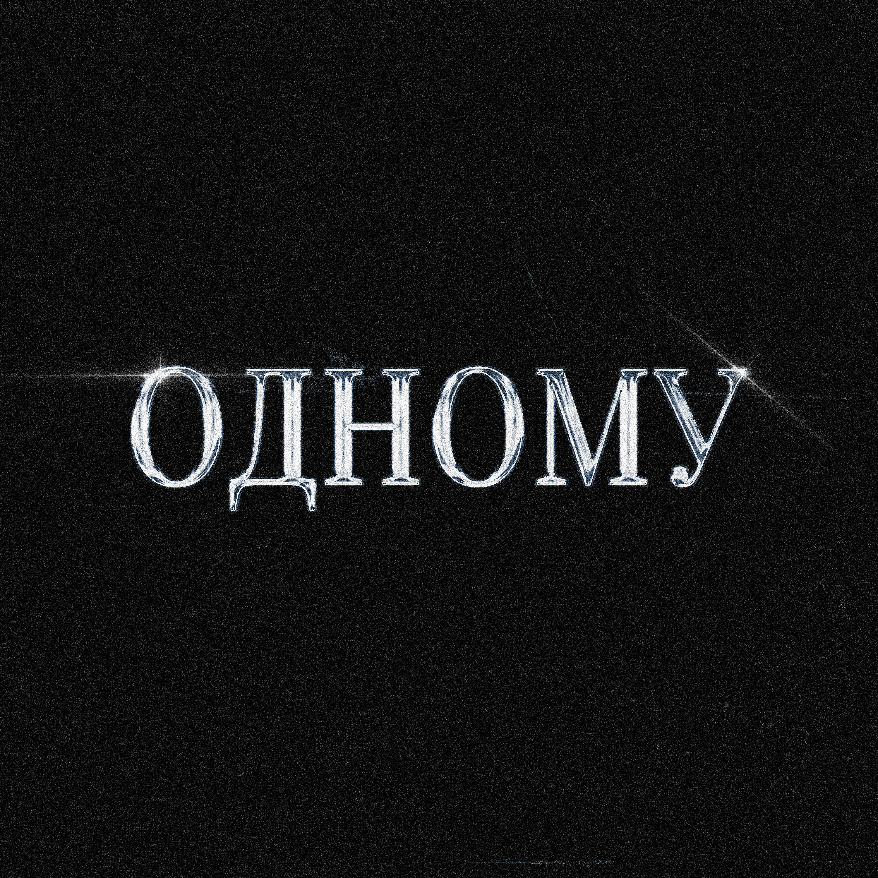 Трек ОДНОМУ (prod. by fumiko & ayykidtaylor)