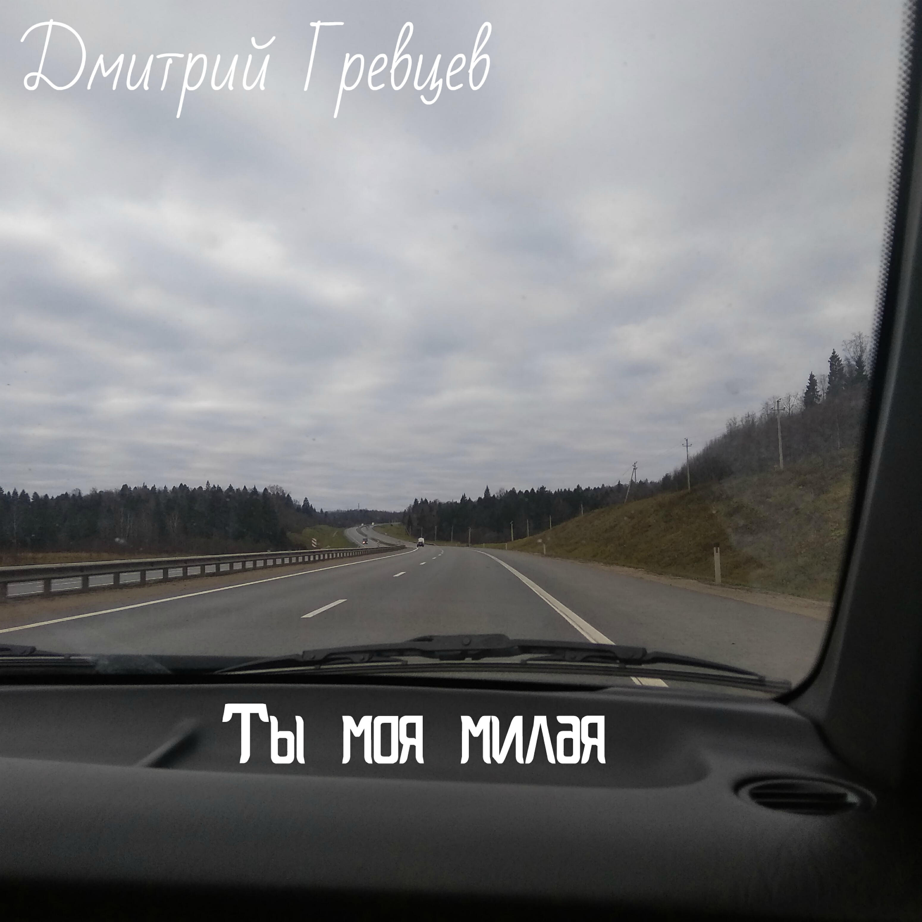 Релиз Ты моя милая